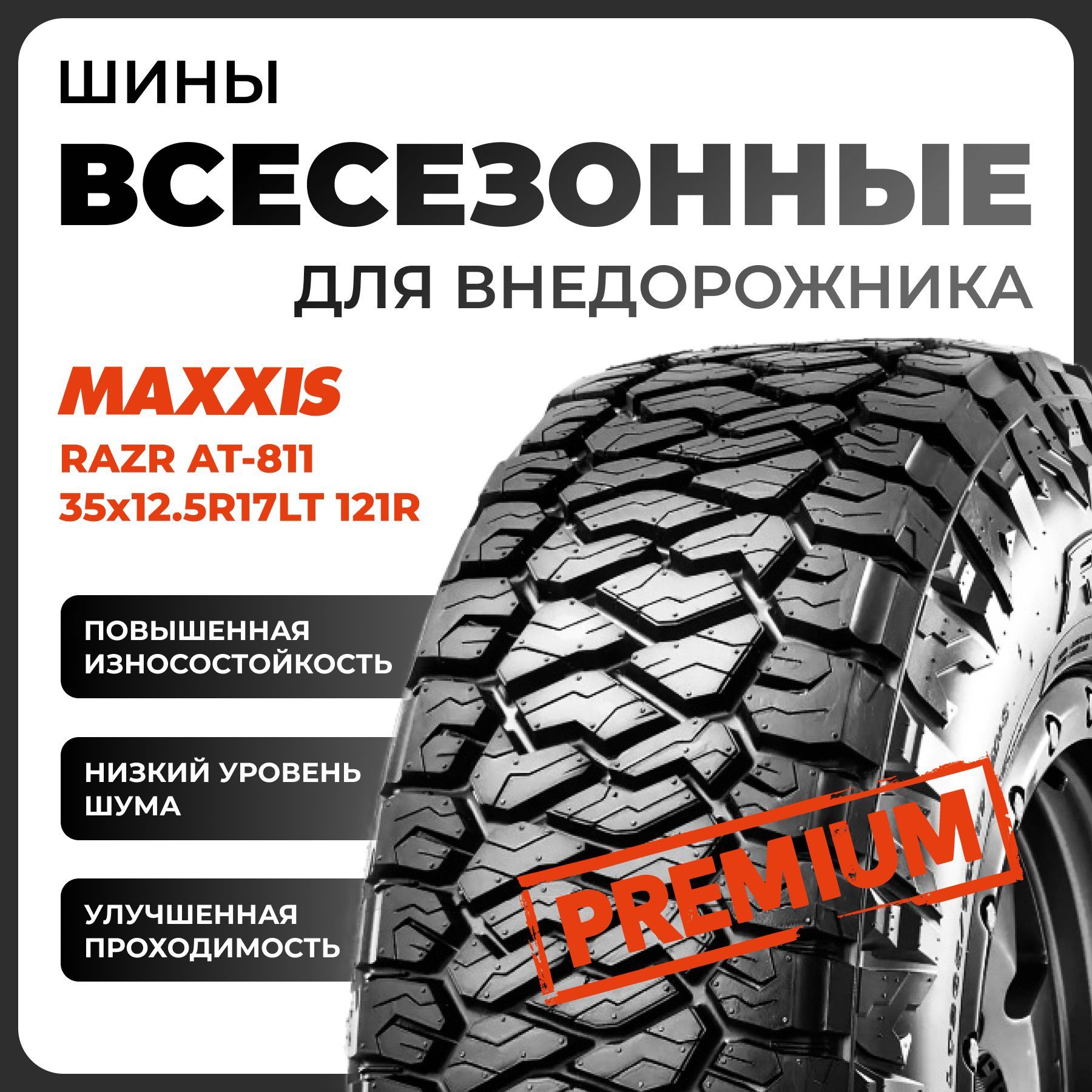 Maxxis RAZR AT-811 Шины  всесезонные 315/70  R35 121R