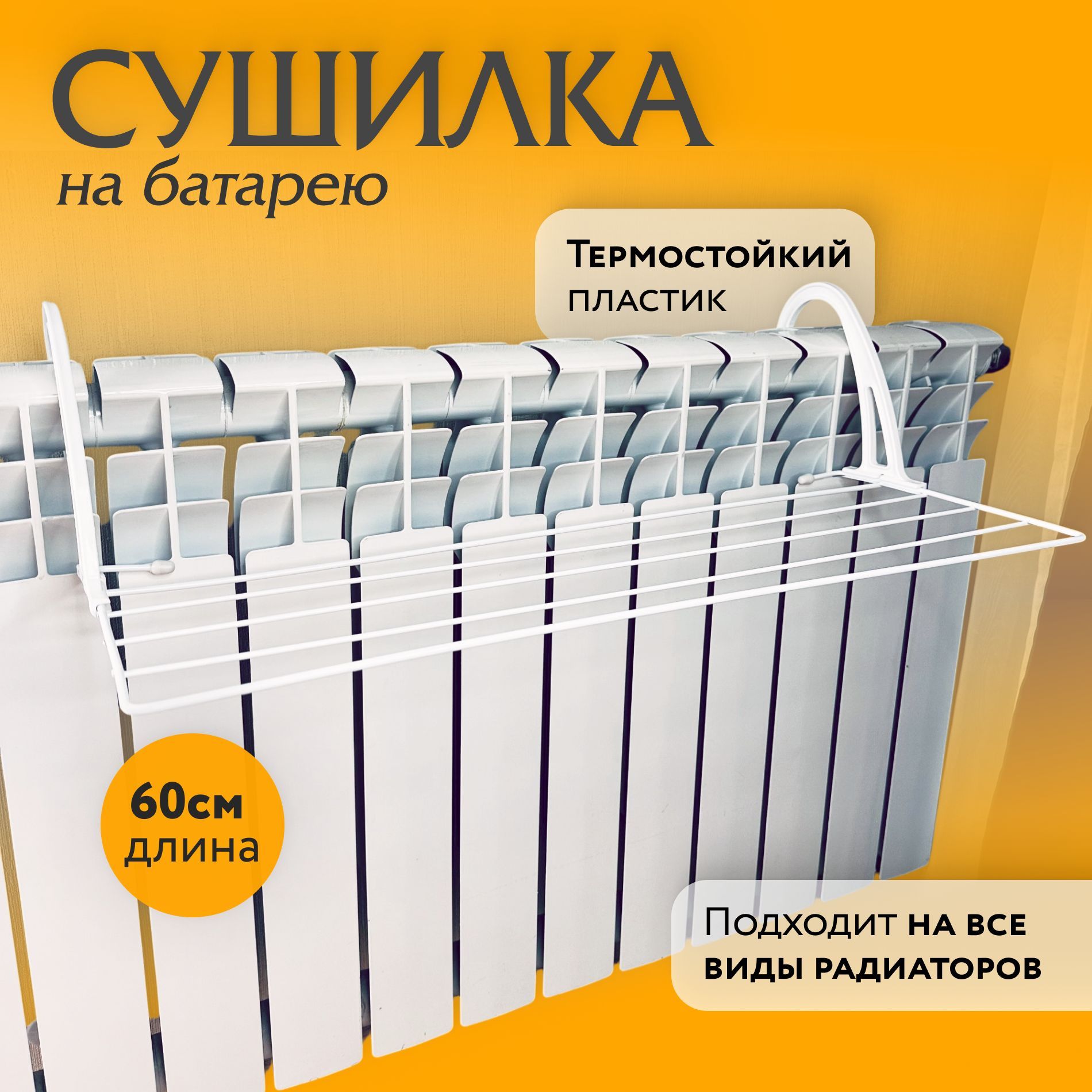 Сушилка для белья на батарею складная, 60 см купить на OZON по низкой цене (1667208998)