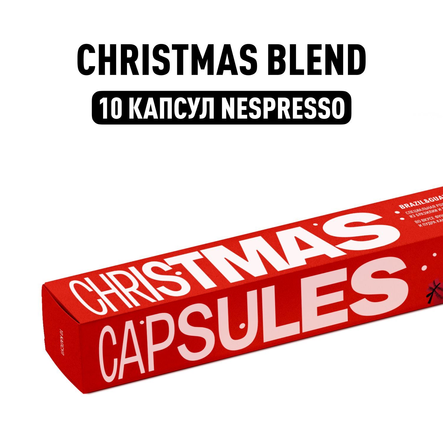 Кофе в капсулах Nespresso Tasty Coffee Christmas Blend 2025