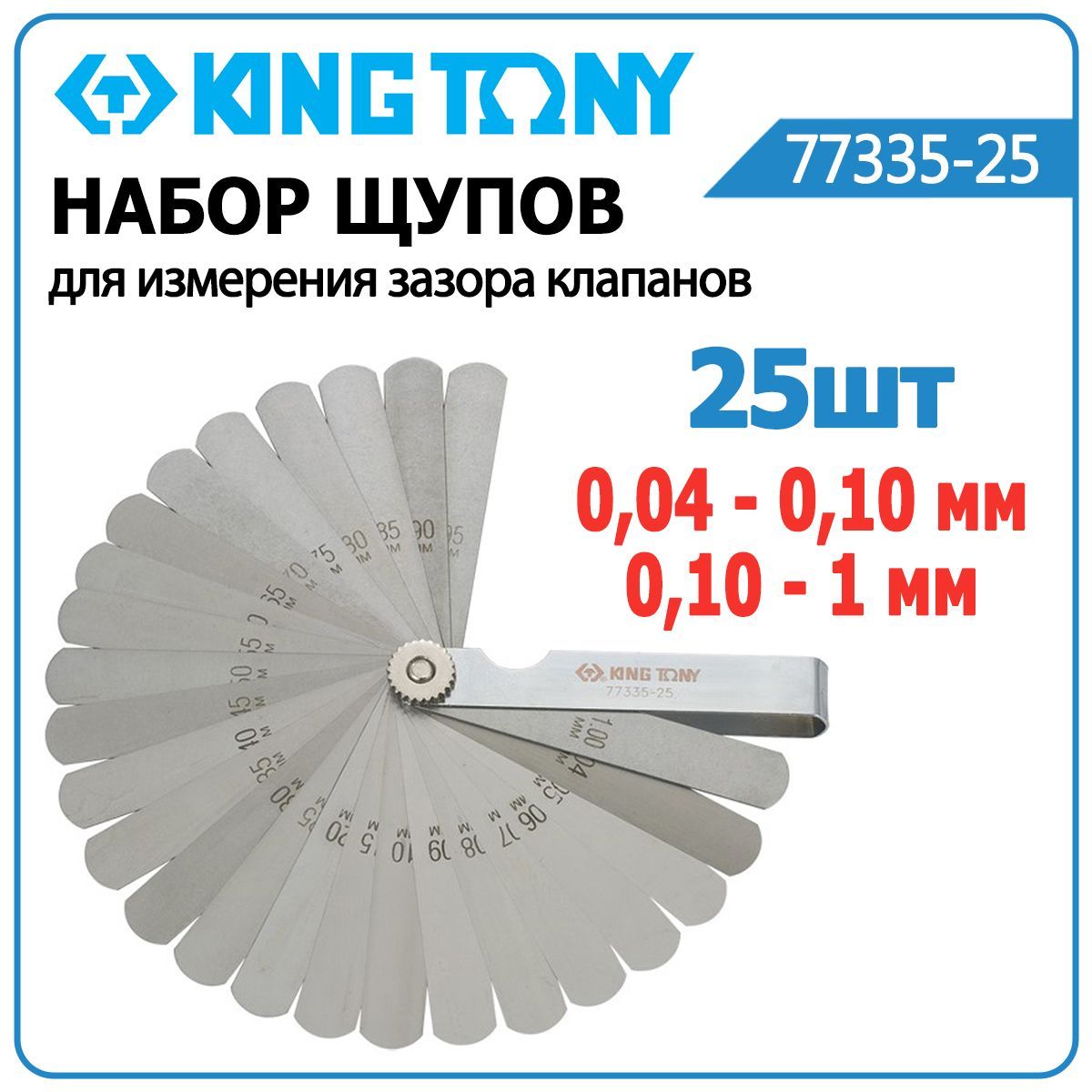 Щупы для измерения зазора клапанов KING TONY 77335-25 100мм 0.04-1мм набор 25шт