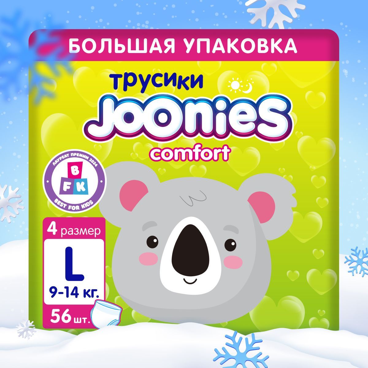 JOONIES Comfort Подгузники-трусики, размер L (9-14 кг), MEGA PACK 56 шт.