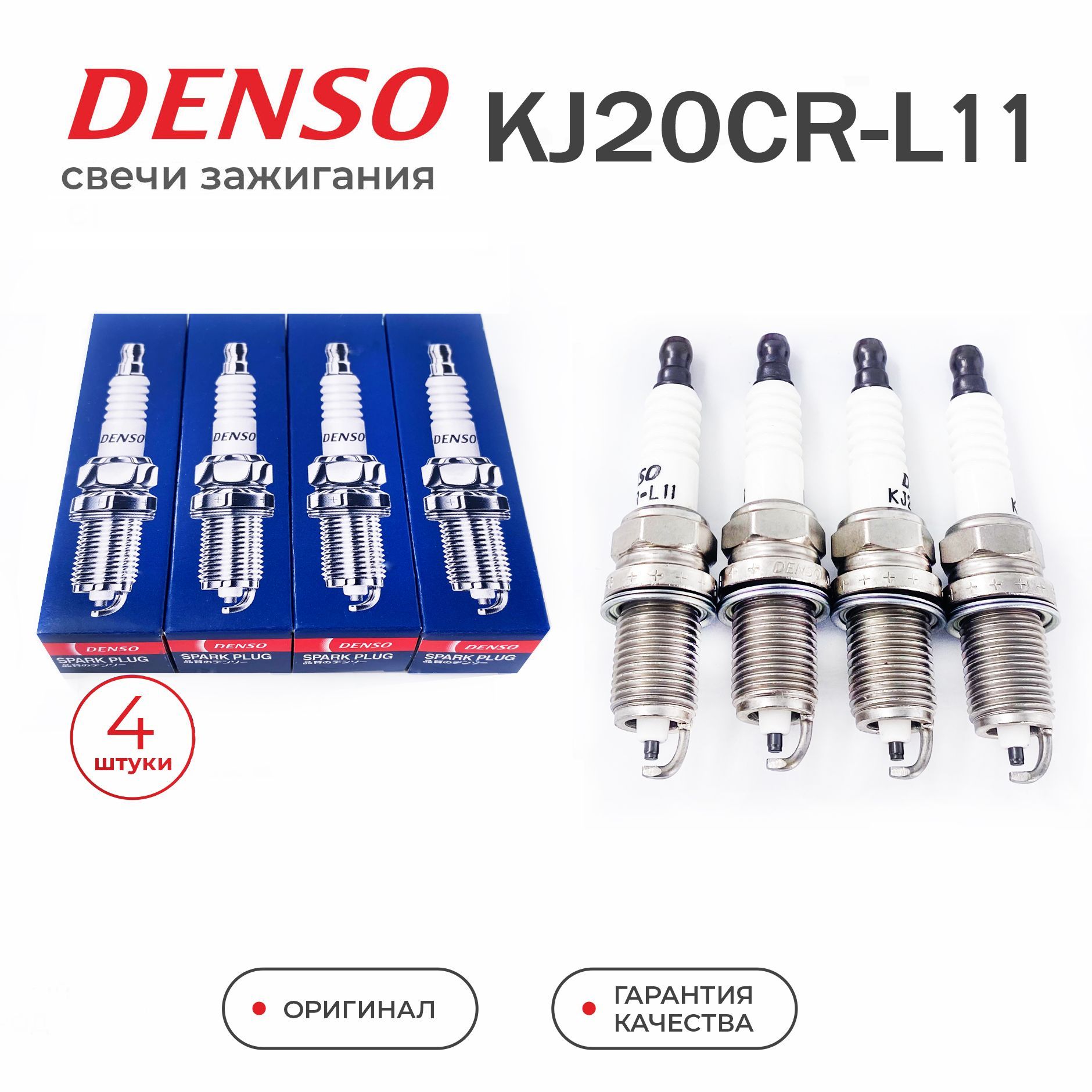 СвечизажиганияDENSOKJ20CR-L11(3169)комплект4шт.