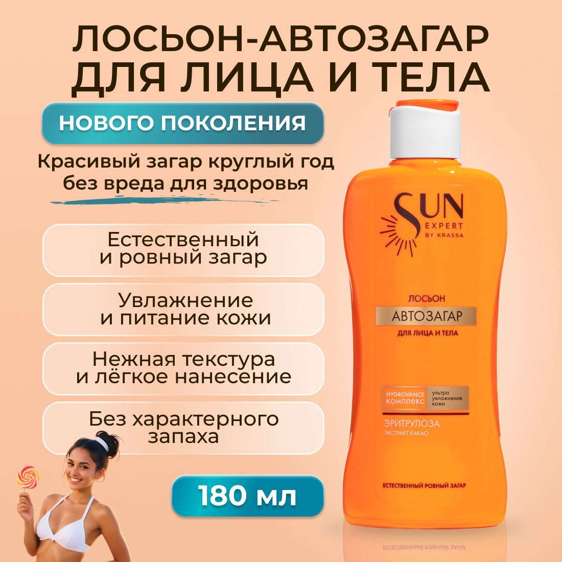 Автозагар для лица и тела лосьон SUN EXPERT by KRASSA,180 мл