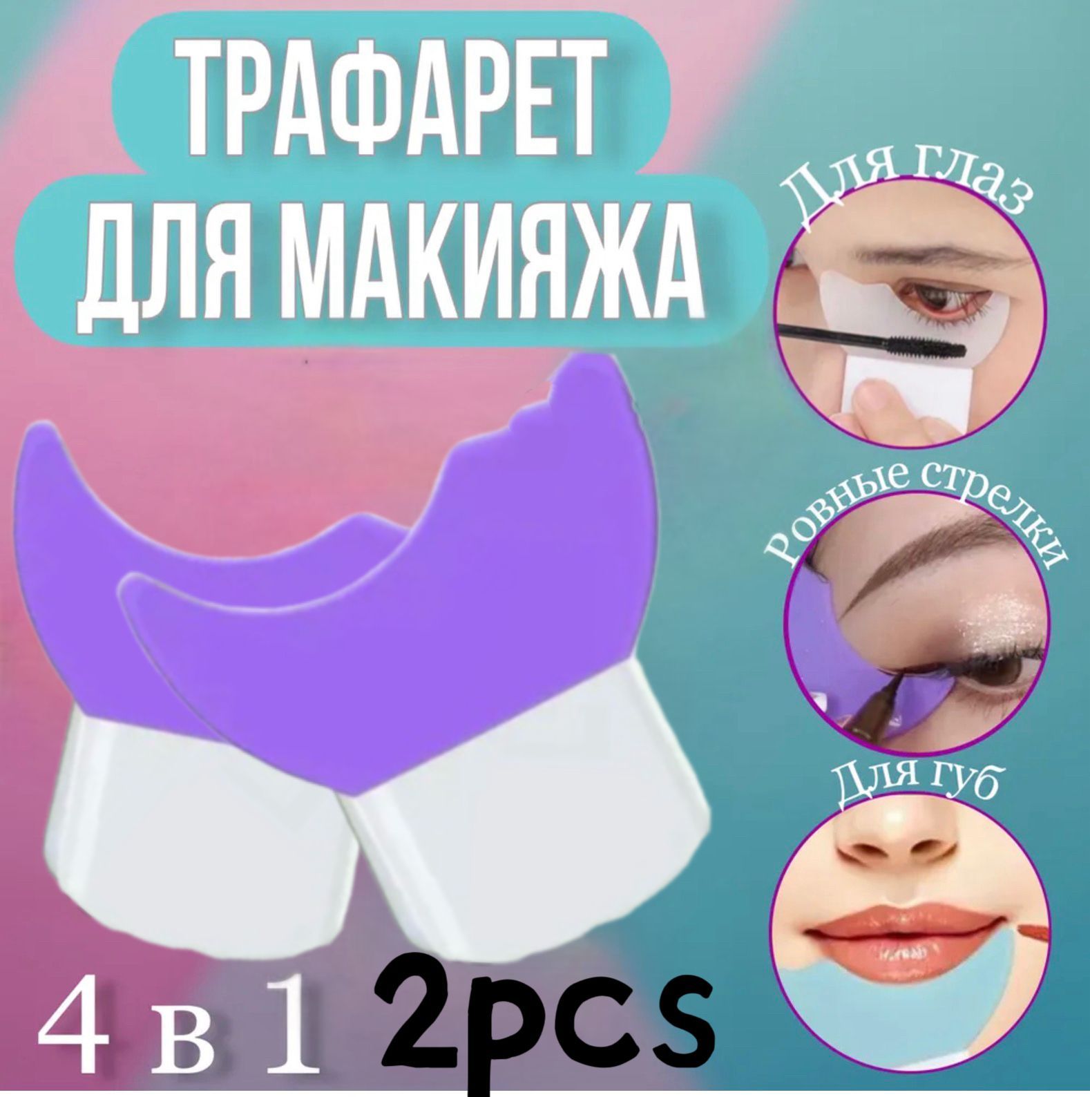 Силиконовый трафарет для макияжа 2PCS (Случайный цвет)