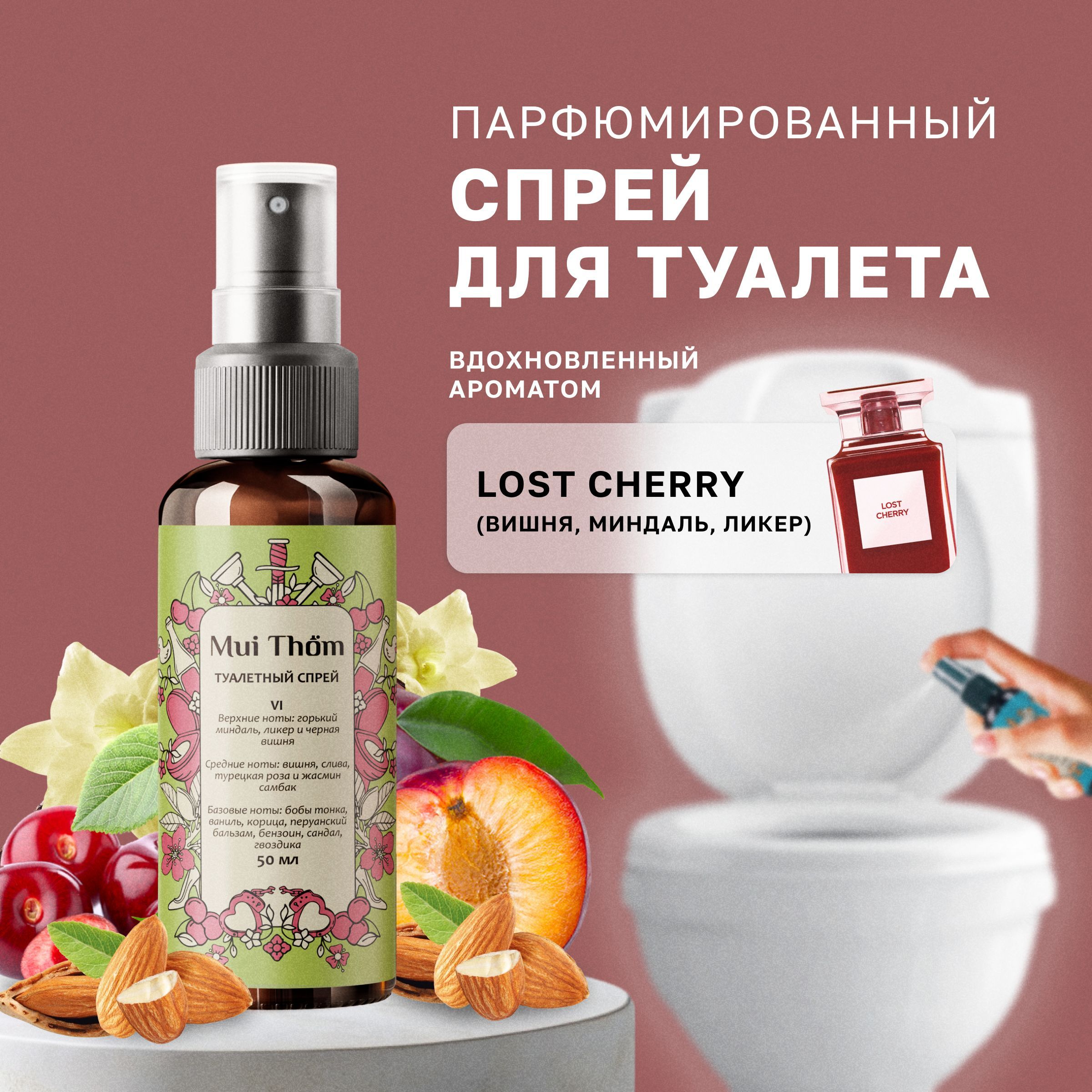 Освежительвоздухаспрей№6LostCherry,ароматизатордлятуалетаMuiThom,50мл,спрейдлядомапарфюмированный