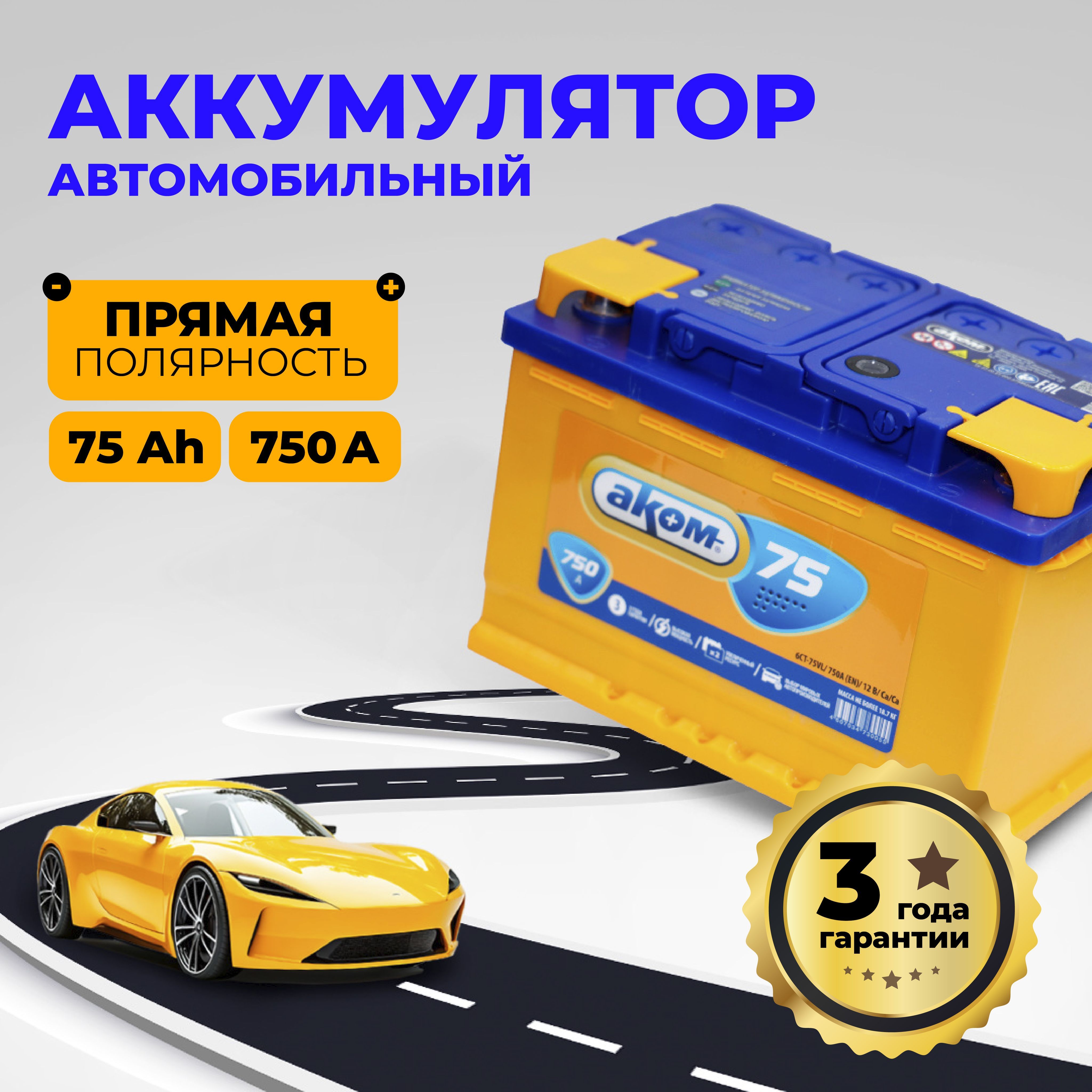 АккумуляторавтомобильныйАКОМ75AH750A