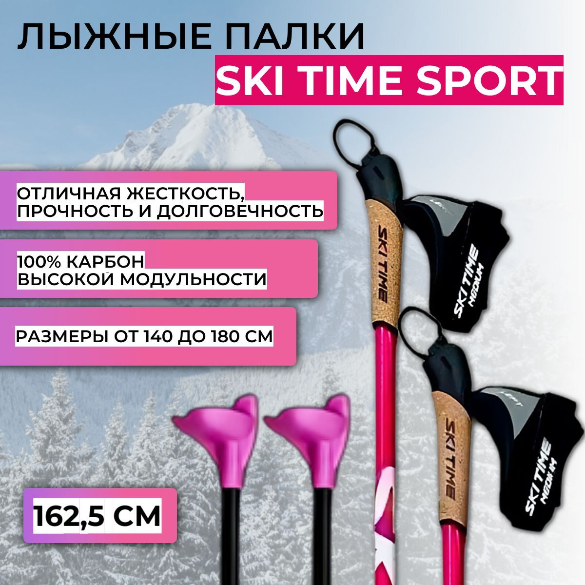 ЛЫЖНЫЕ ПАЛКИ SKI TIME SPORT 100% Carbon Pink, 162.5