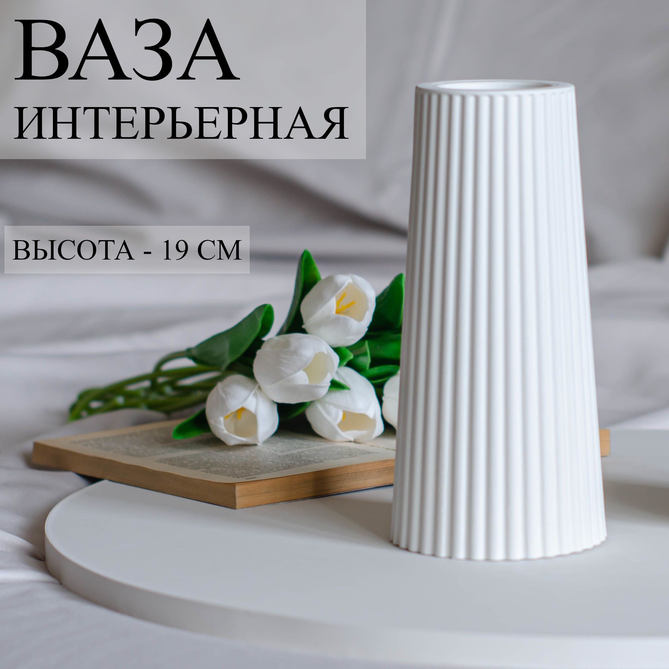 Ваза, 19 см , Гипс, 1 шт