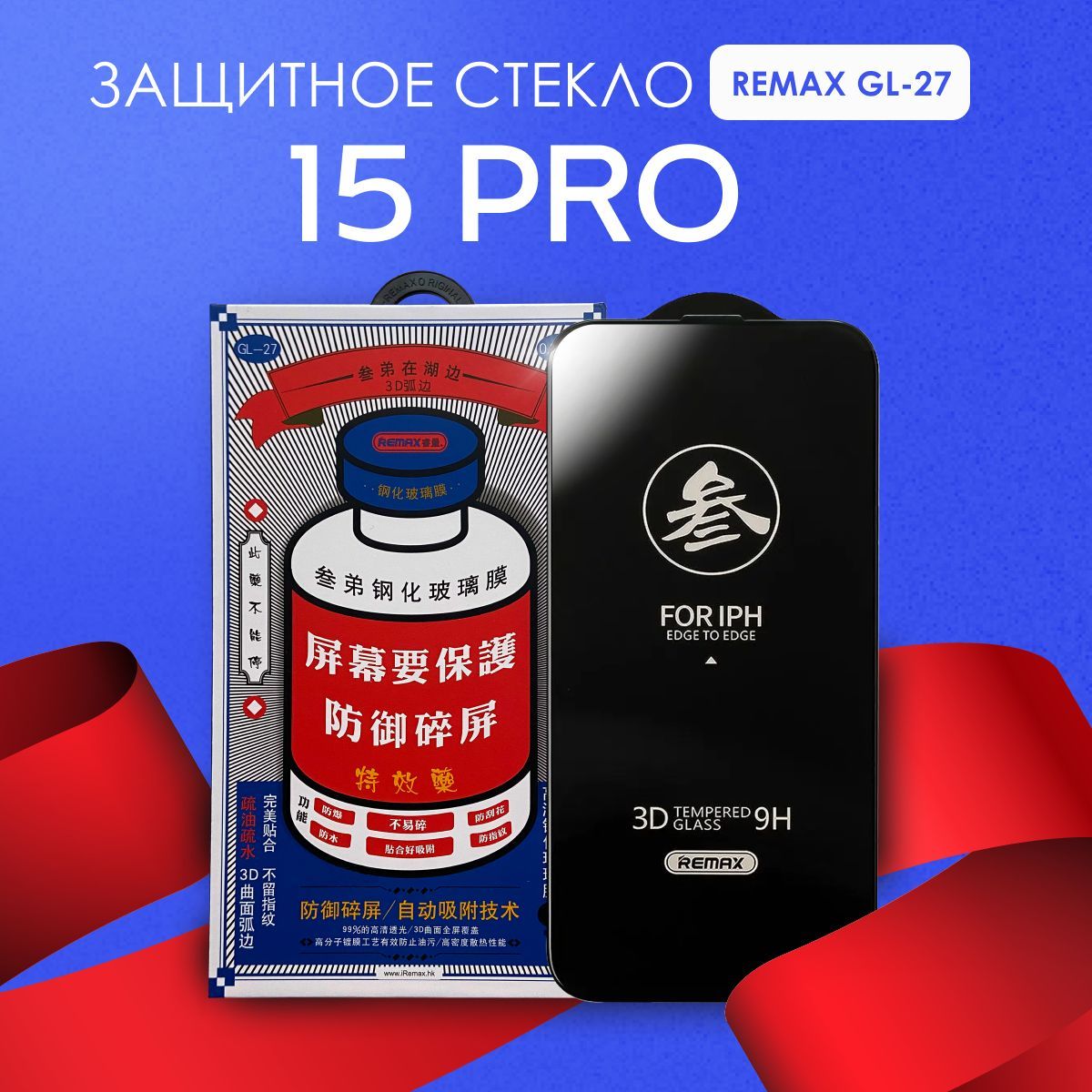 Защитное стекло REMAX GL-27 на iPhone 15 Pro