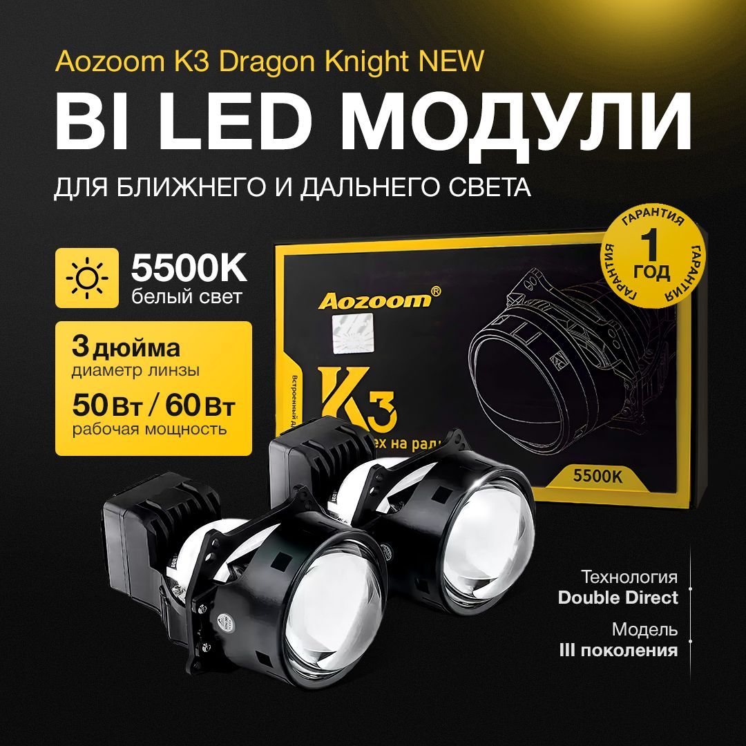 Би лед линзы 3 дюйма авто Aozoom K3 Dragon Knight New (3 поколение), 12V, 5500k, BI LED линзы 3.0, модули 2шт.