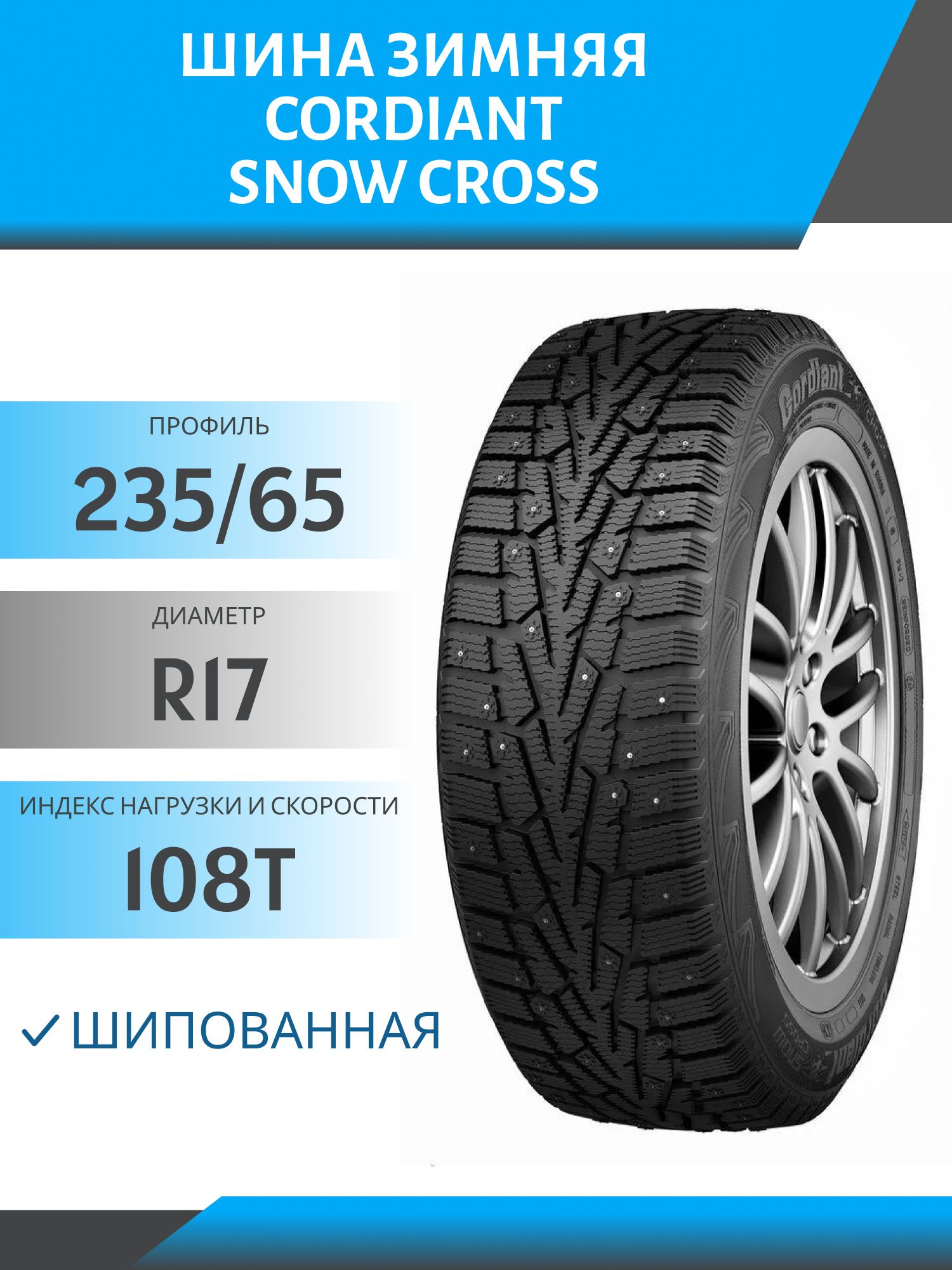 CordiantSnowCrossШинызимние235/65R17108TШипованные