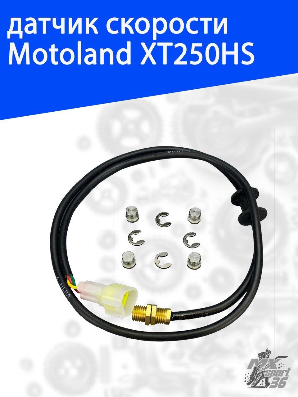 датчик скорости Motoland XT250HS GR2/Avantis A5/A6/Progasi Ibiza/Gaudi/Motoland X3