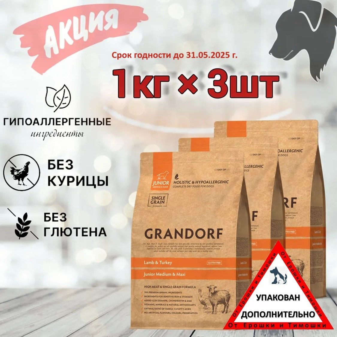 КормсухойGRANDORF(Junior)Ягнёноксиндейкой1кгх3шт.Дляюниоровввозрастеот4месяцев,беременныхикормящих.