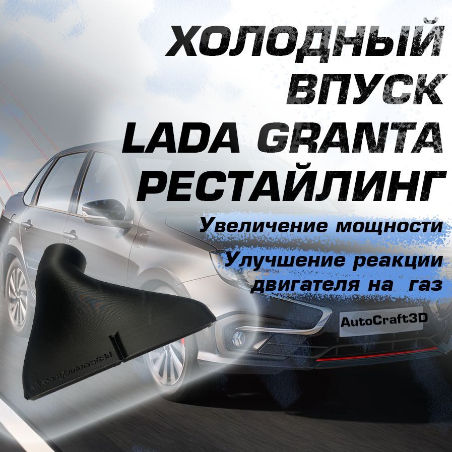 Холодный впуск LADA Granta sport 2190-1109362-77 Только Granta Рестайлинг