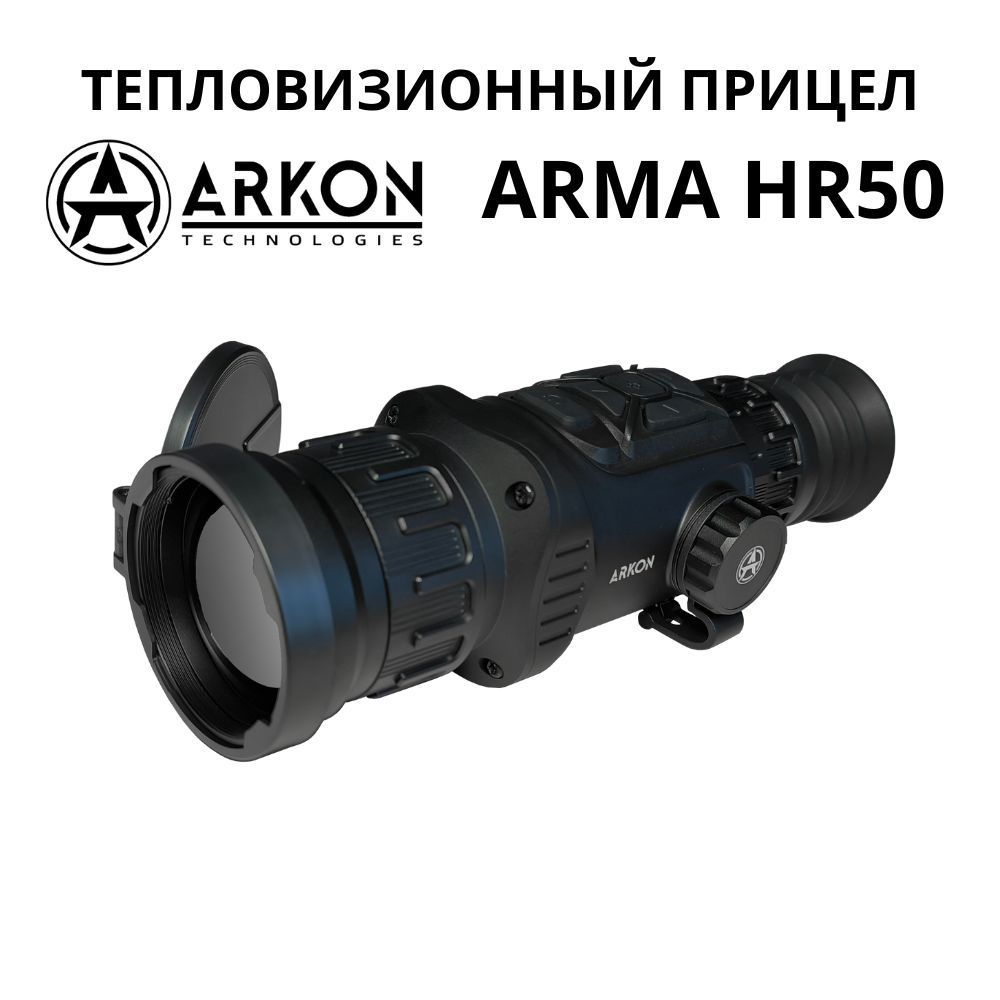 ArkonArmaHR50.ТепловизионныйприцелАрконАрмадляохоты