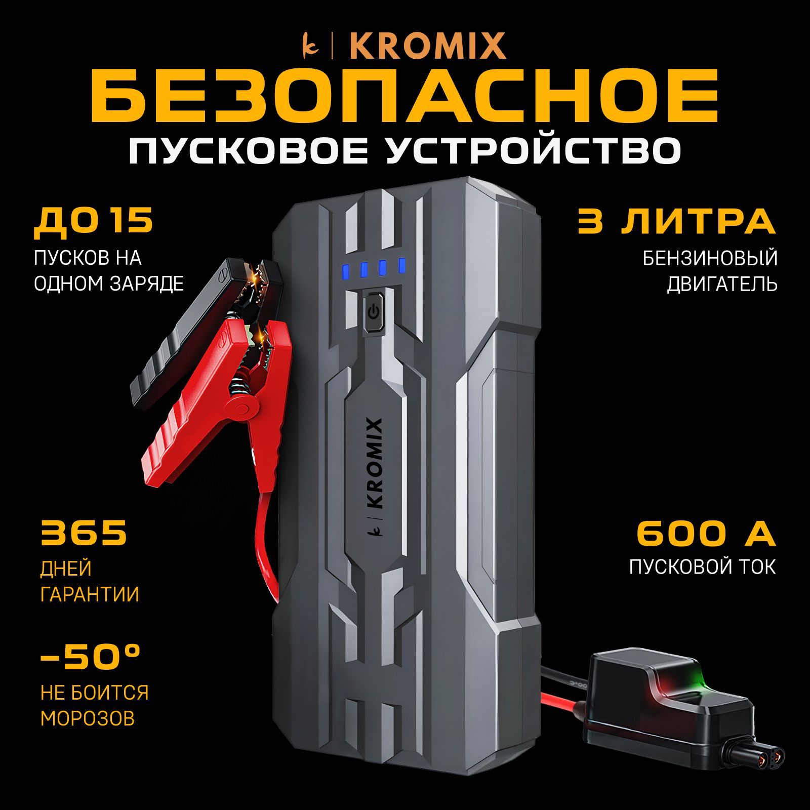 ПусковоеустройстводляавтомобиляKROMIXSTARTER,бустер,автостарт,Jumpstarter,ПортативноеПЗУ12Всфонарем