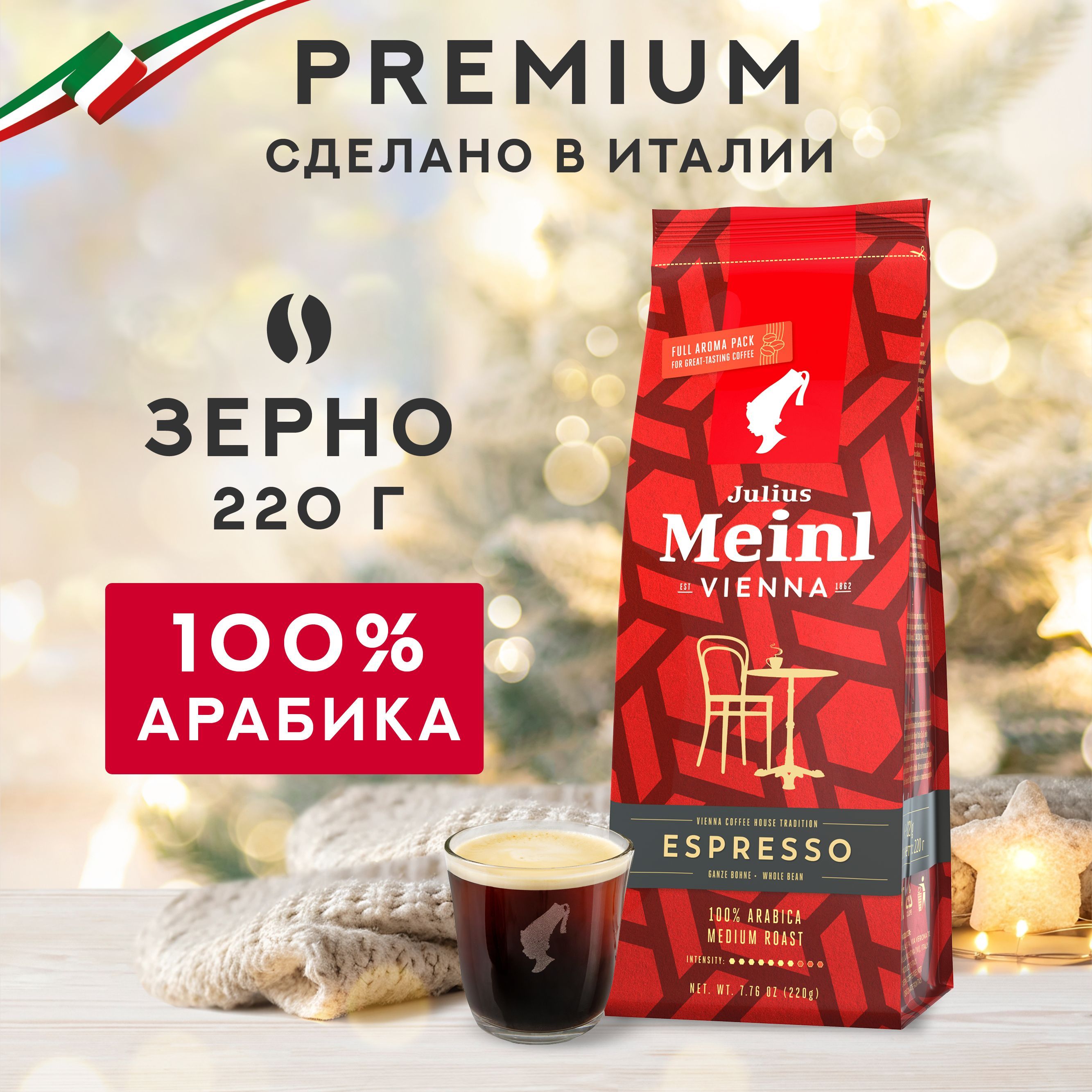 КофевзернахJuliusMeinlEspresso,100%арабика,220г,средняяобжарка