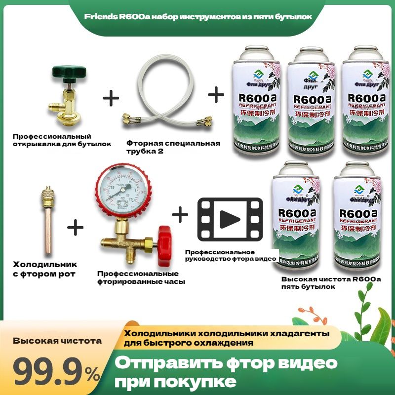 ФреонR600,баллонсклапаном1кг,5баллоновхладагентаR600a+наборинструментов.