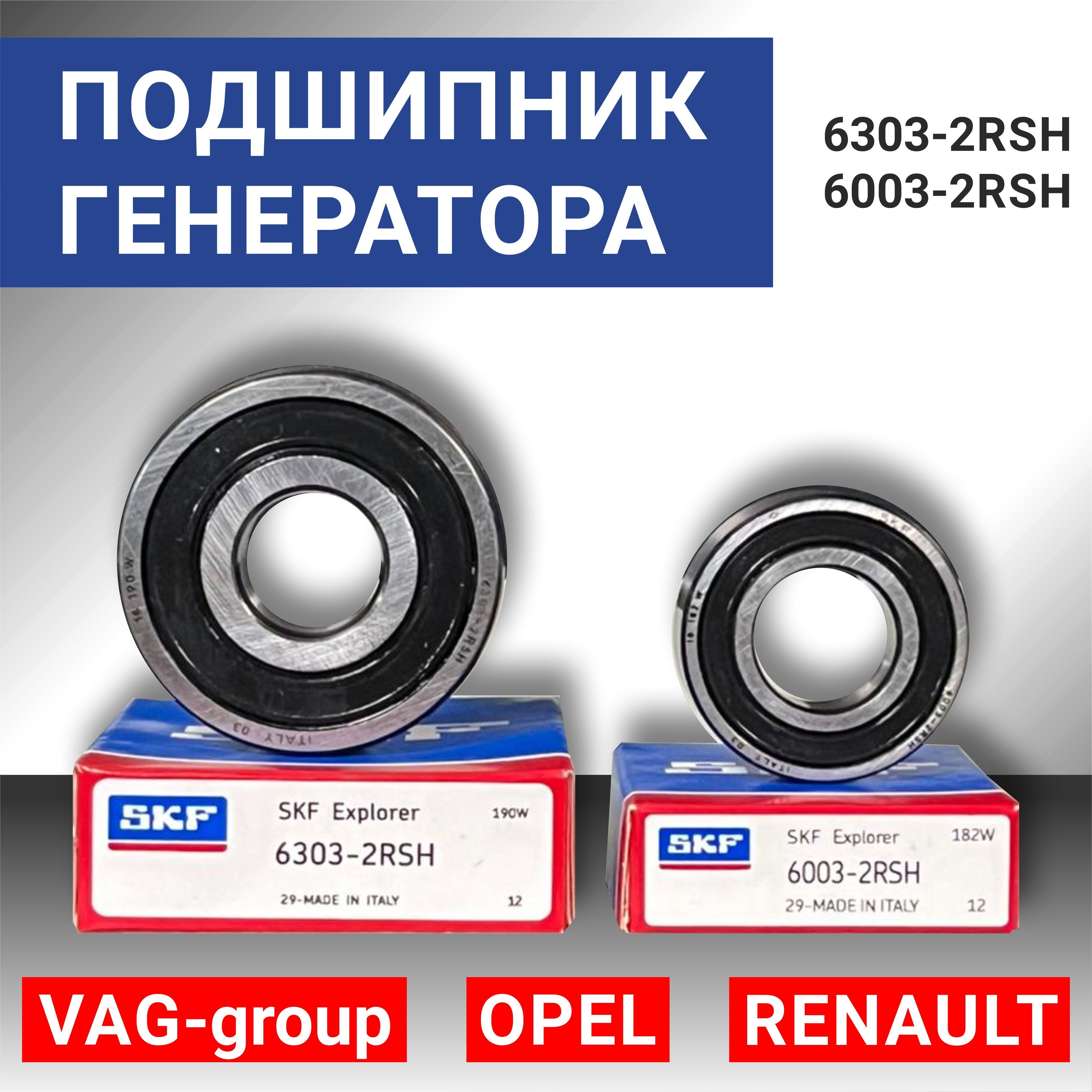 SKF Подшипник генератора, арт. SKF 6303/6003, 2 шт.