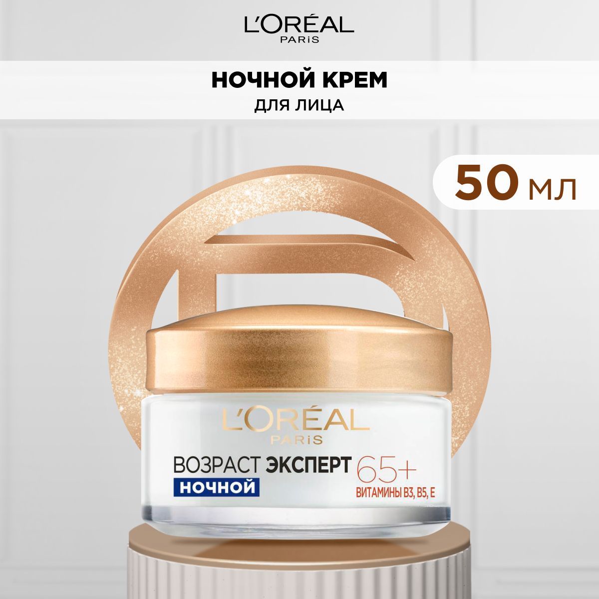 L'Oreal Paris Ночной крем для лица "Возраст Эксперт 65+", против морщин, питательный, 50 мл