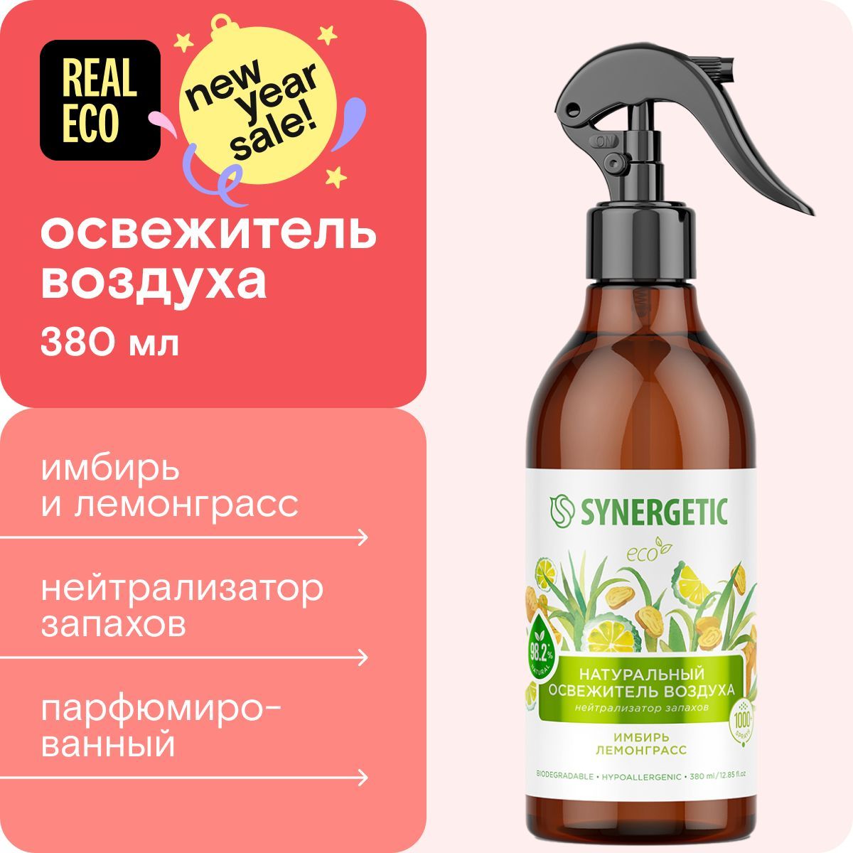 Ароматический гипоаллергенный освежитель воздуха SYNERGETIC "Имбирь и лемонграсс" на водной основе, нейтрализатор запаха, экологичный, 380 мл