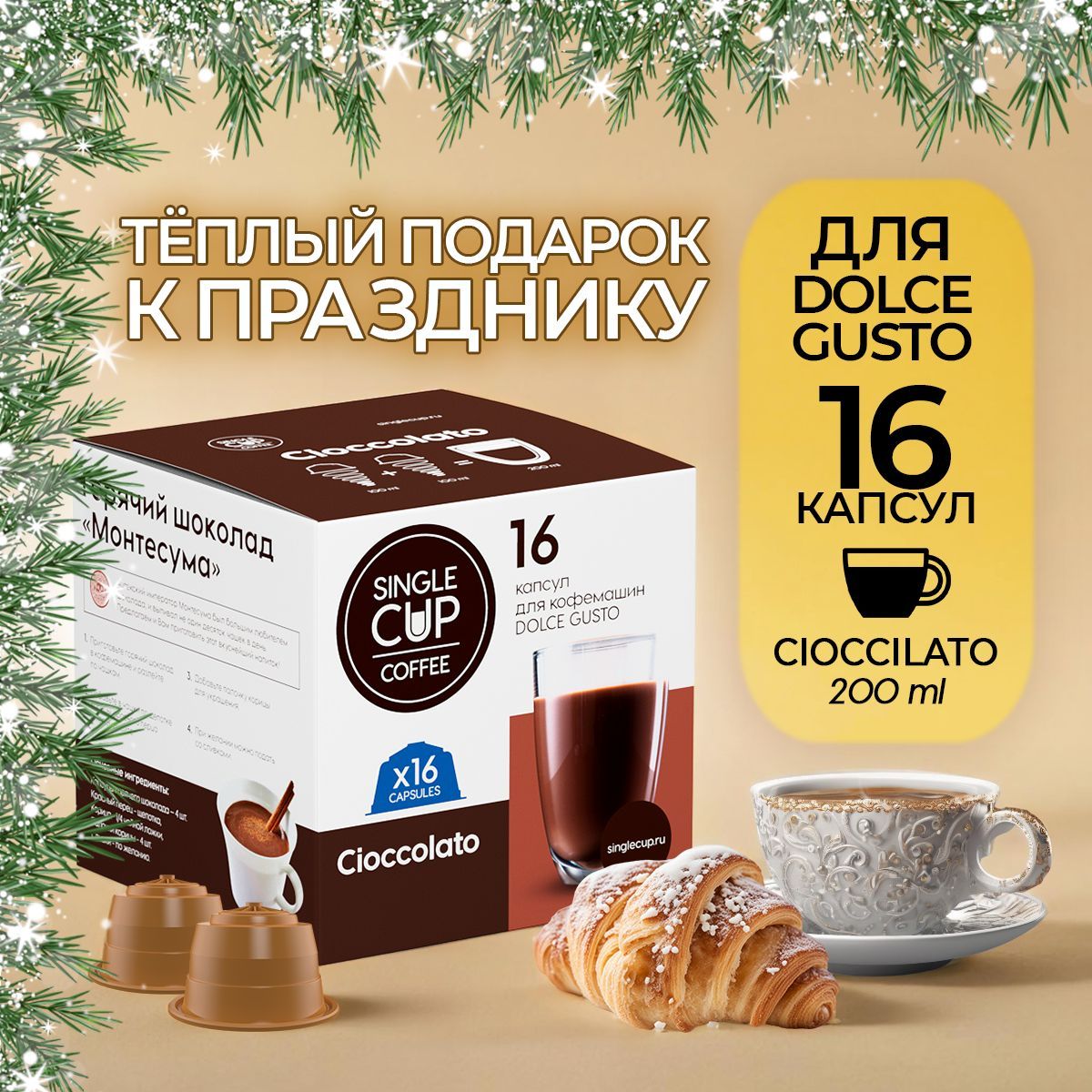 ГорячийшоколадвкапсулахCioccolatoформатаDolceGustoотSingleCupCoffee(16шт.)