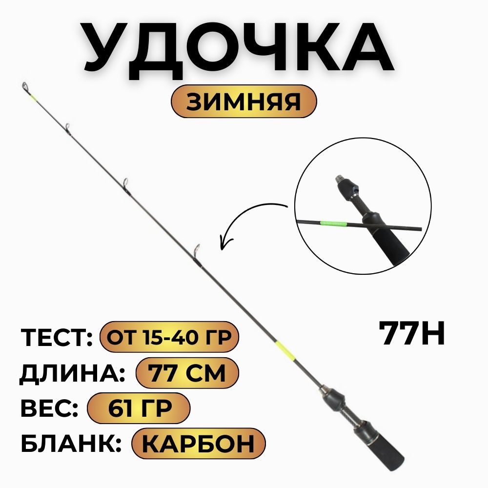 ЗимнееудилищеZanderGameIceFishing77H,тест15-40гр.,длина77см.