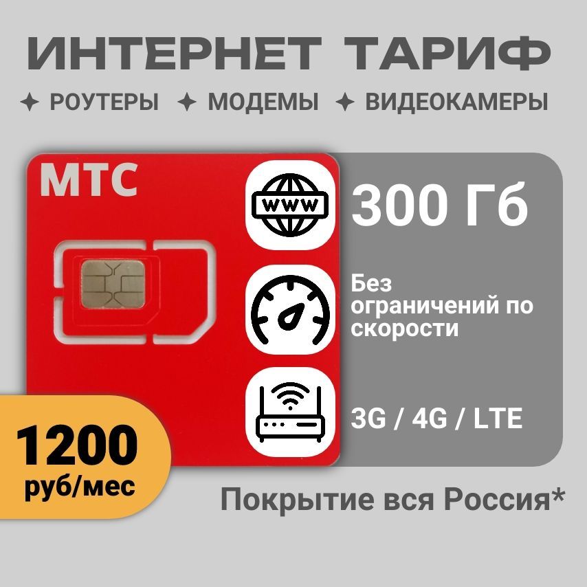 Симкартадлямодемаироутера300ГбвсетиМТС