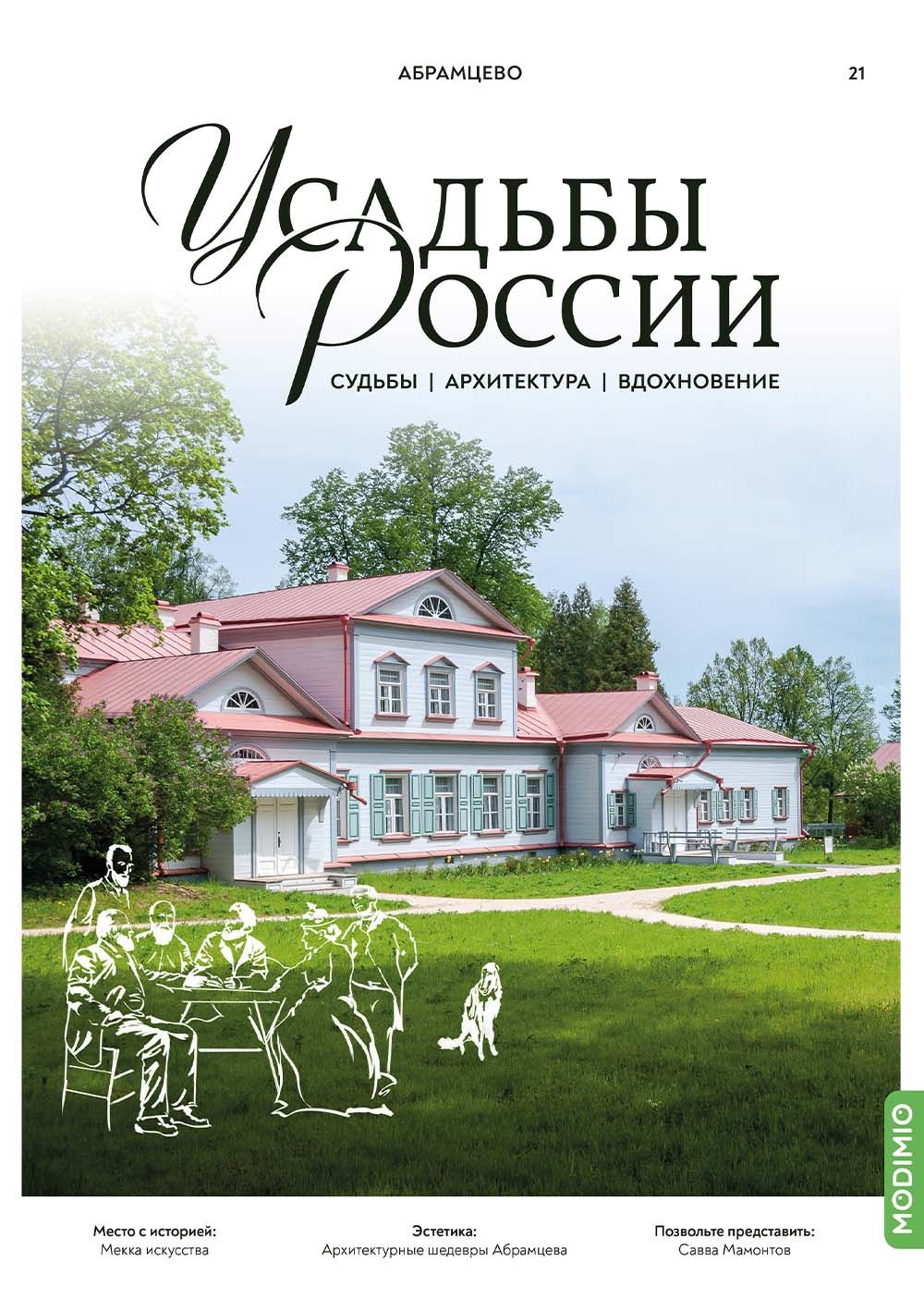 Усадьбы России: судьбы, архитектура, вдохновение № 21: Усадьба Абрамцево