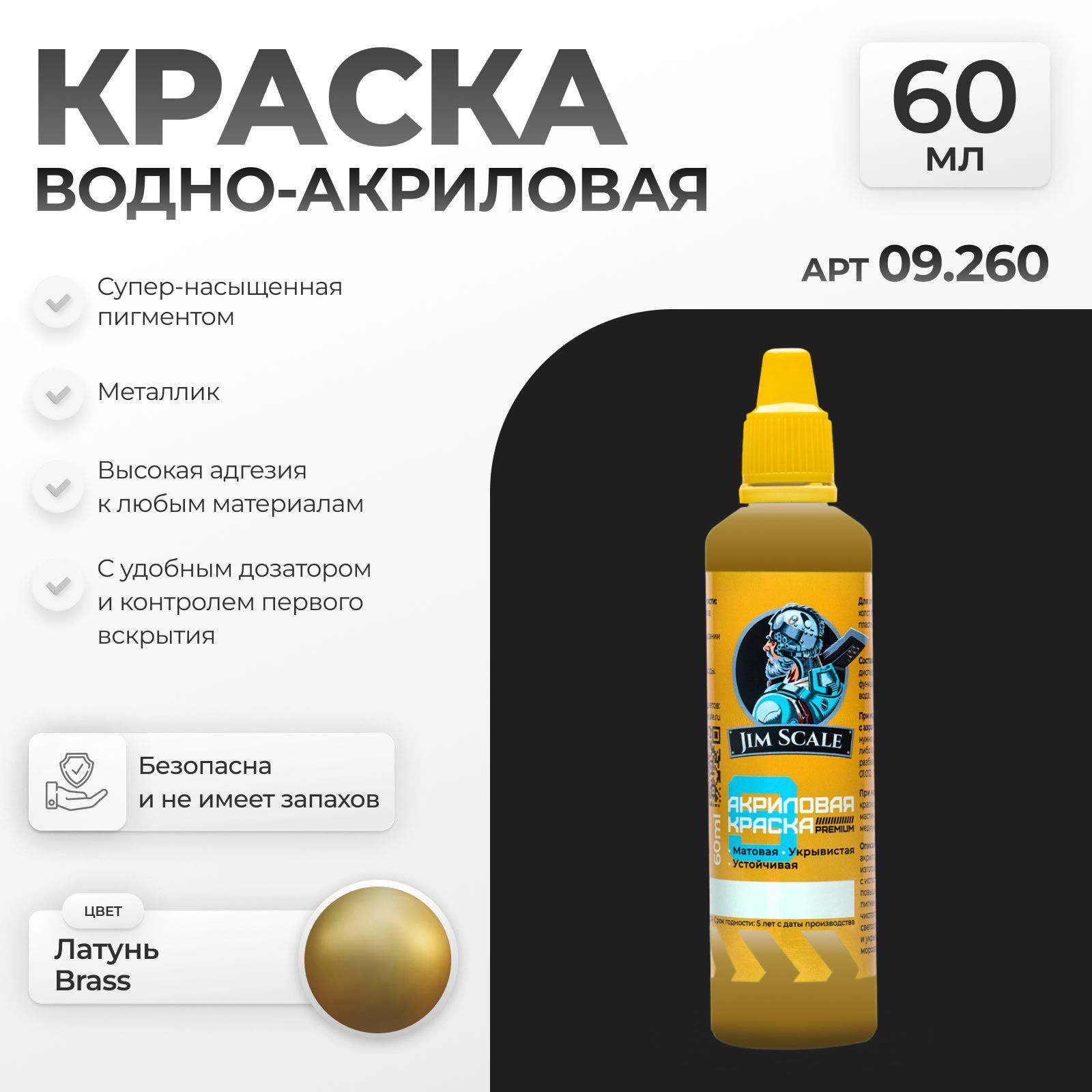 АкриловаякраскаметалликдлярисованияитворчестваJimScale:ЛатуньBrass60мл