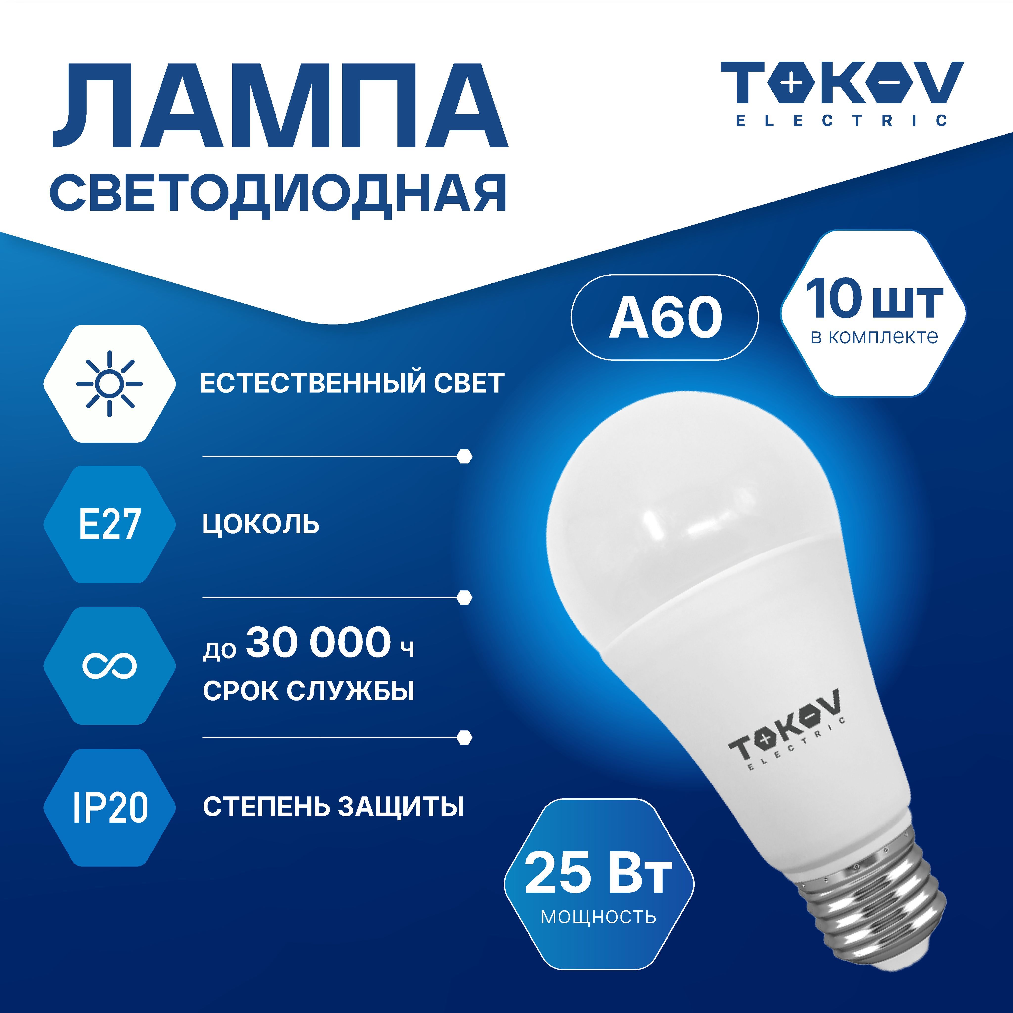 Лампа светодиодная TOKOV ELECTRIC А60 Е27 25ВТ 4000K, 10 шт