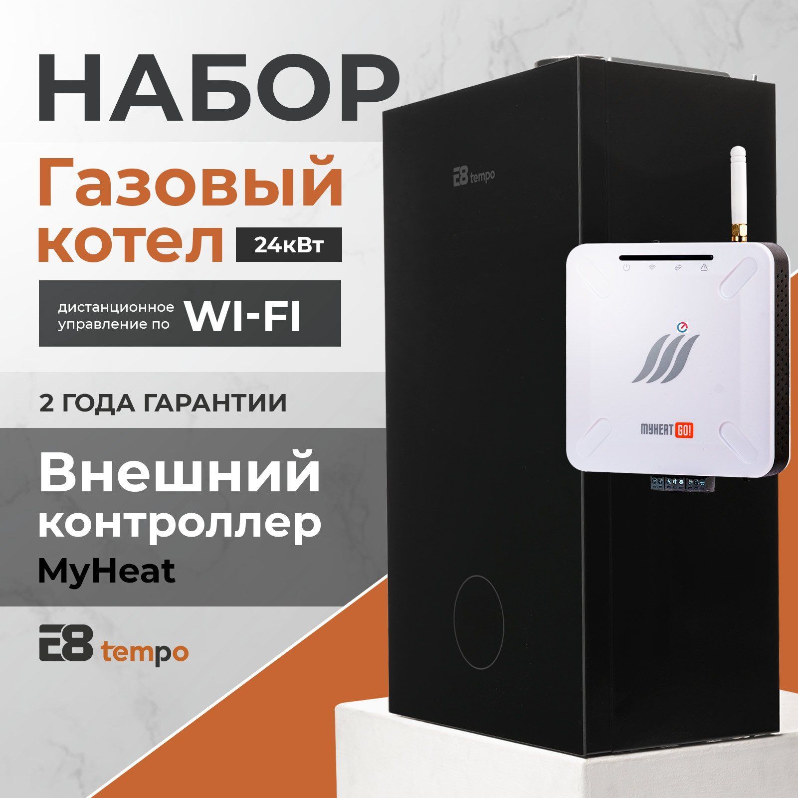 НаборКонтроллерMyHeatGO!+Котелгазовыйнастенныйдвухконтурныйтурбированный24кВтE8TempoGHC24W(черныйметалл)