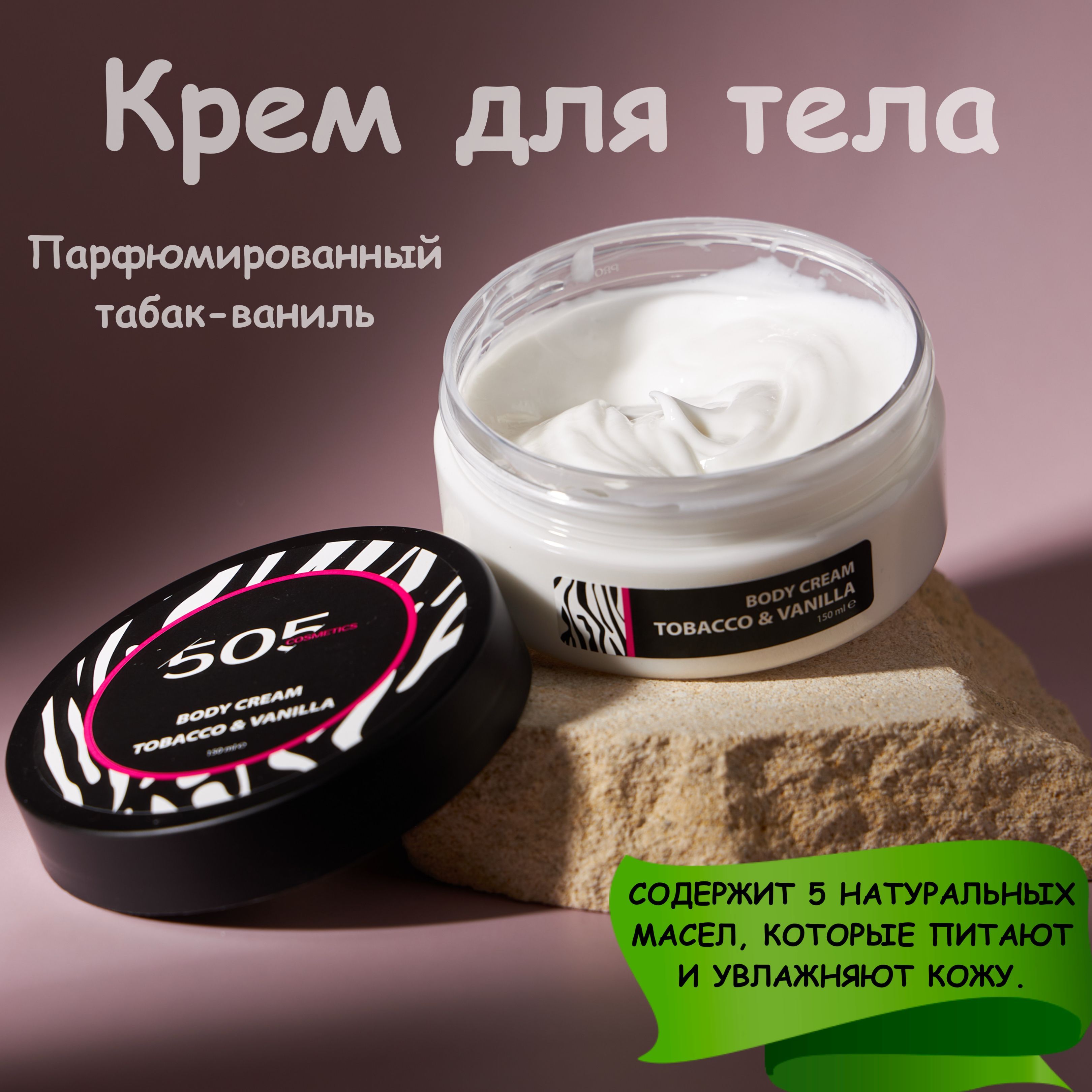 505 cosmetics Крем для тела с ароматом Табак и Ваниль