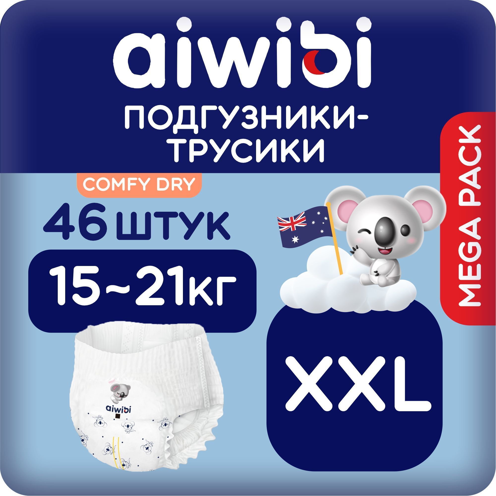 Трусики-подгузники детские AIWIBI Comfy dry XXL (15-21 кг) 46 шт айвиби, памперсы