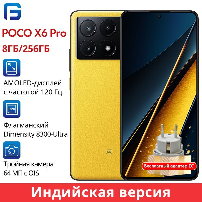 PocoСмартфонPOCOX6PRO5GИндийскаяверсияОтправитьEUадаптерЗаряднаяголовка67ВтGlobal8/256ГБ,желтый