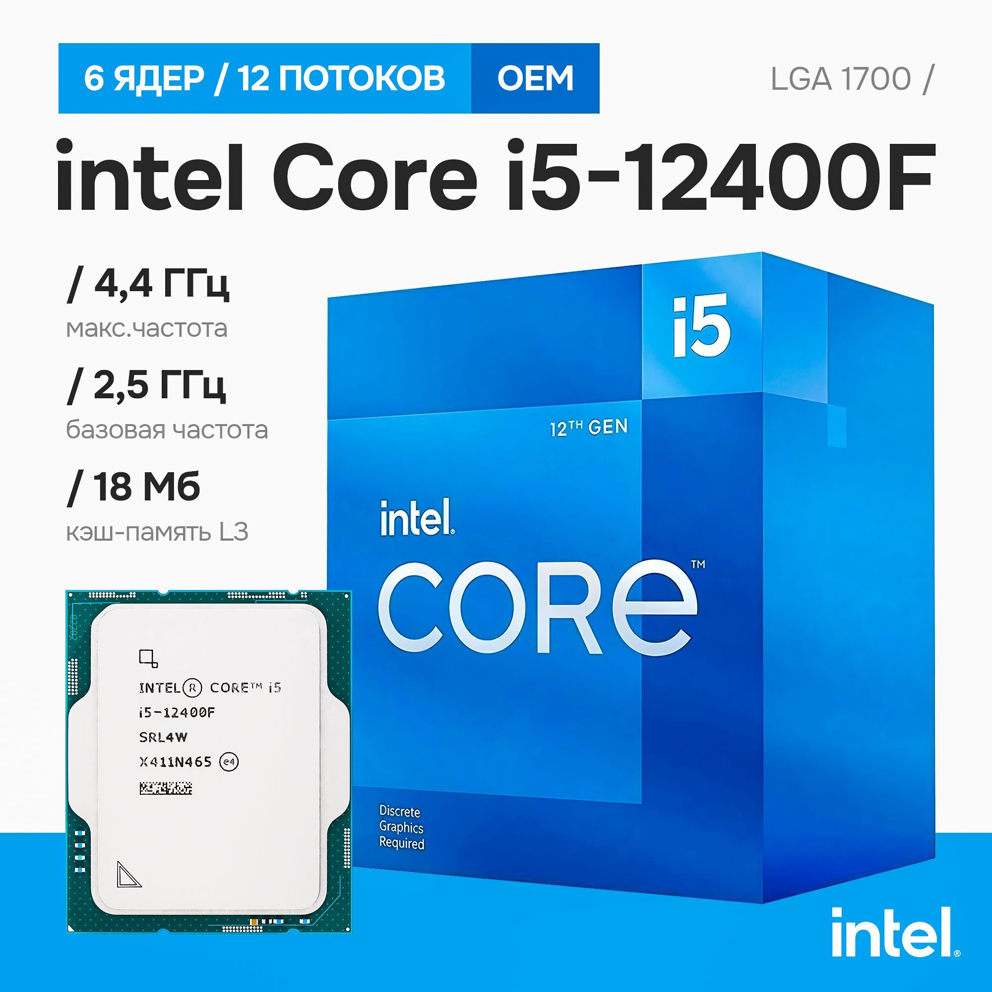 IntelПроцессорCorei5-12400FOEM(безкулера)