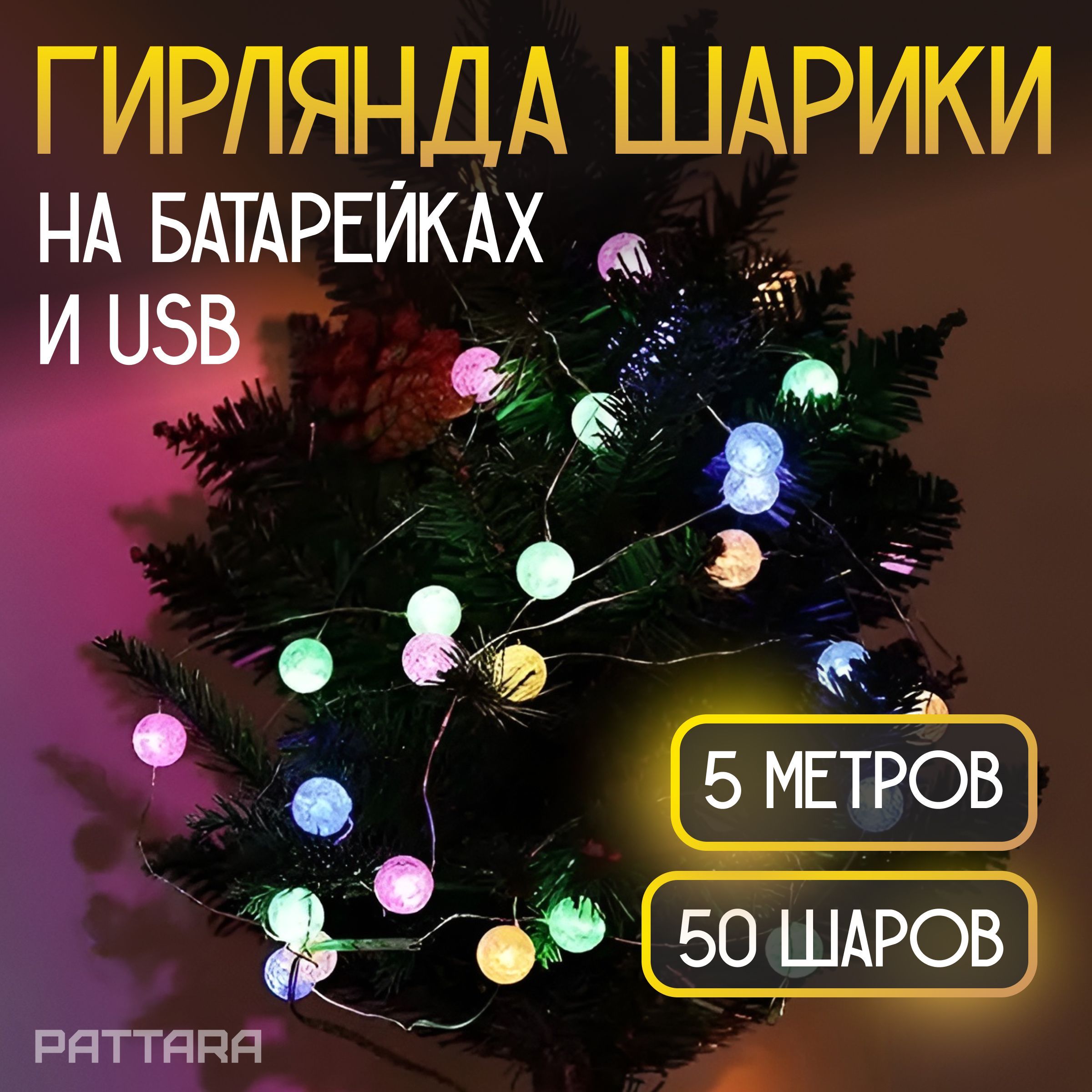 Гирлянданабатарейках5метровШарикиАА+USBсветодиоднаяновогодняядлядоманаелкуцветная