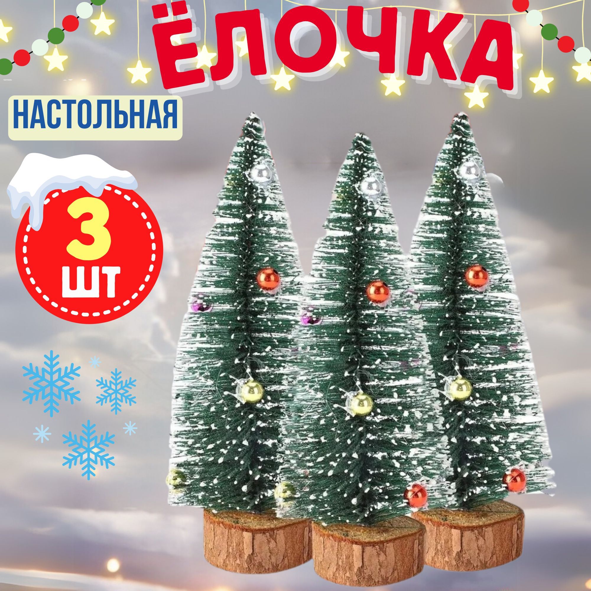 Ёлкиискусственные,Праздничныйдекор,3шт,15cm