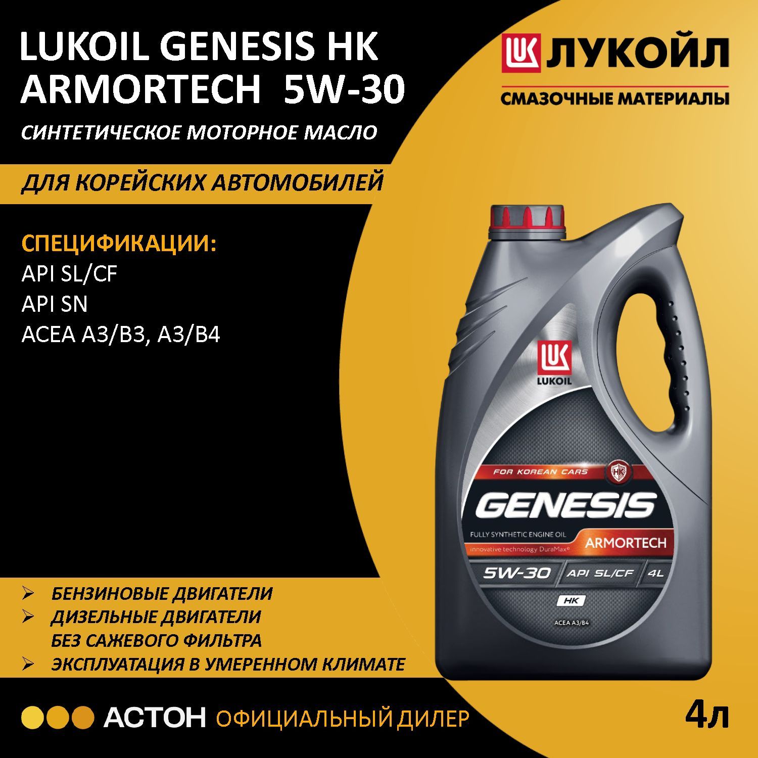 ЛУКОЙЛ(LUKOIL)GENESISARMORTECHHK5W-30Масломоторное,Синтетическое,4л