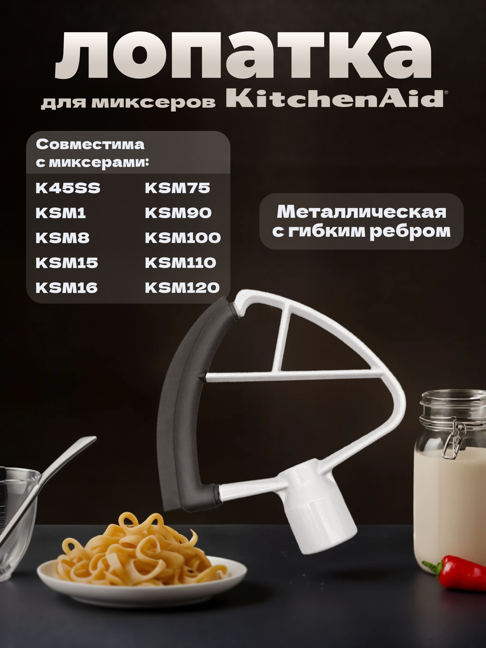 Лопатка с гибким ребром KFE5T для планетарных миксеров на 4,8 л KitchenAid / Аналог