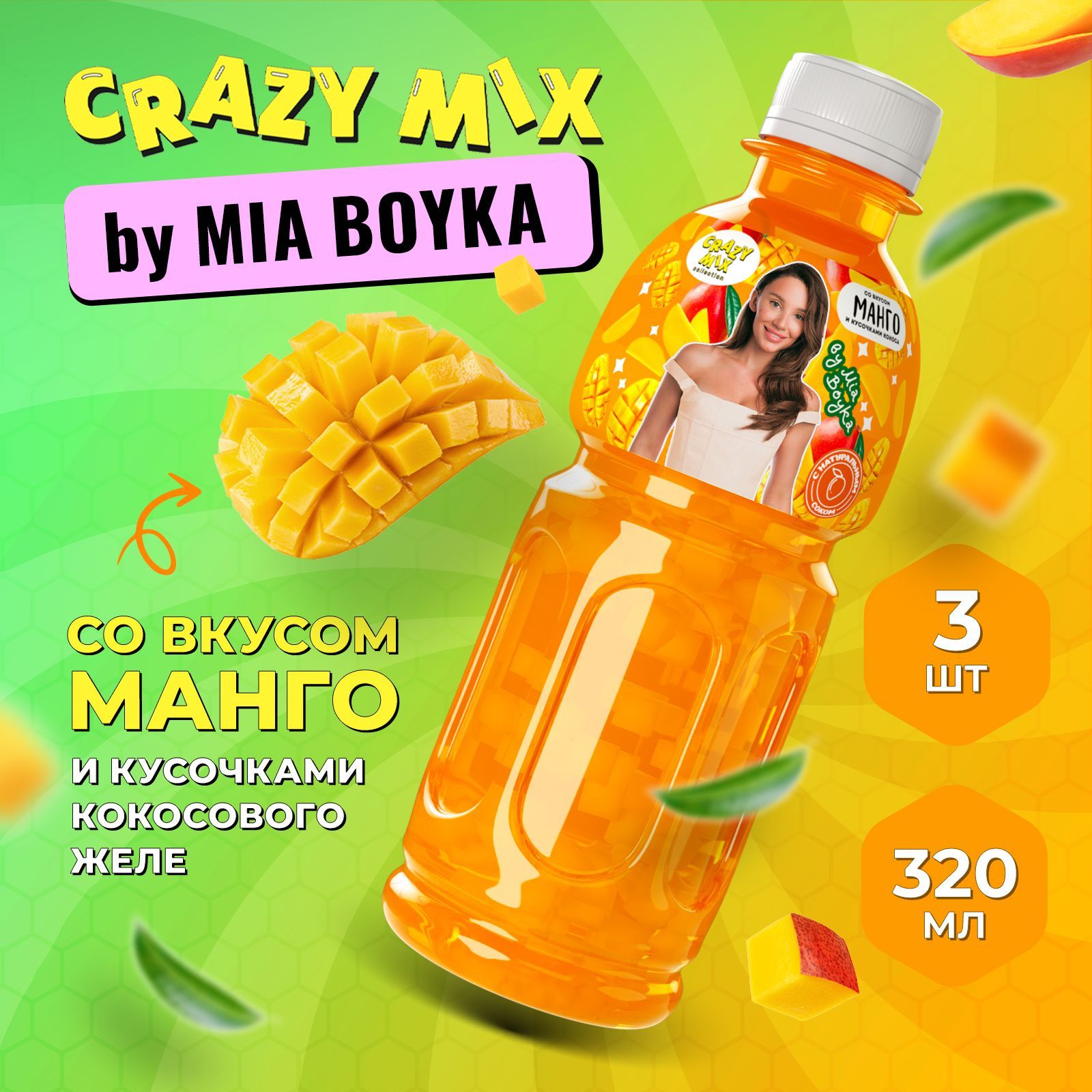 НапитокскусочкамикокосовогожелеCRAZYMIXсовкусомманго,3штпо0,32л