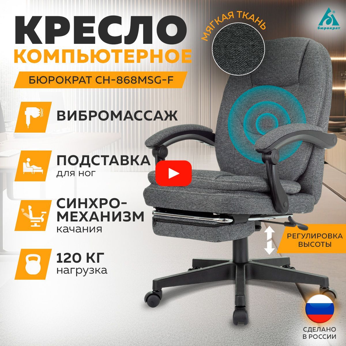 КреслоруководителяБюрократCH-868MSG-Fсерыйтканьсподставкойдляногифункциейвибрации120кгкомпьютерноеофисноенаколесикахсподлокотниками,механизмомкачания,стулсрегулировкойвысоты