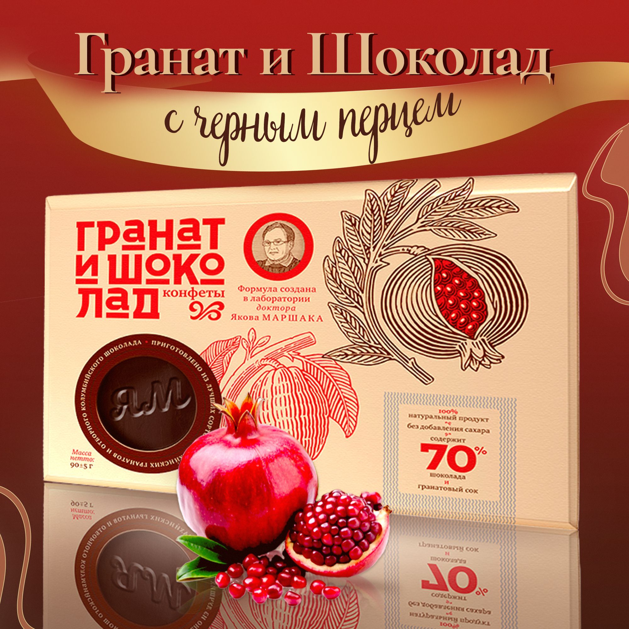 Конфеты шоколадные "Гранат и Шоколад" с черным перцем, 90 гр.