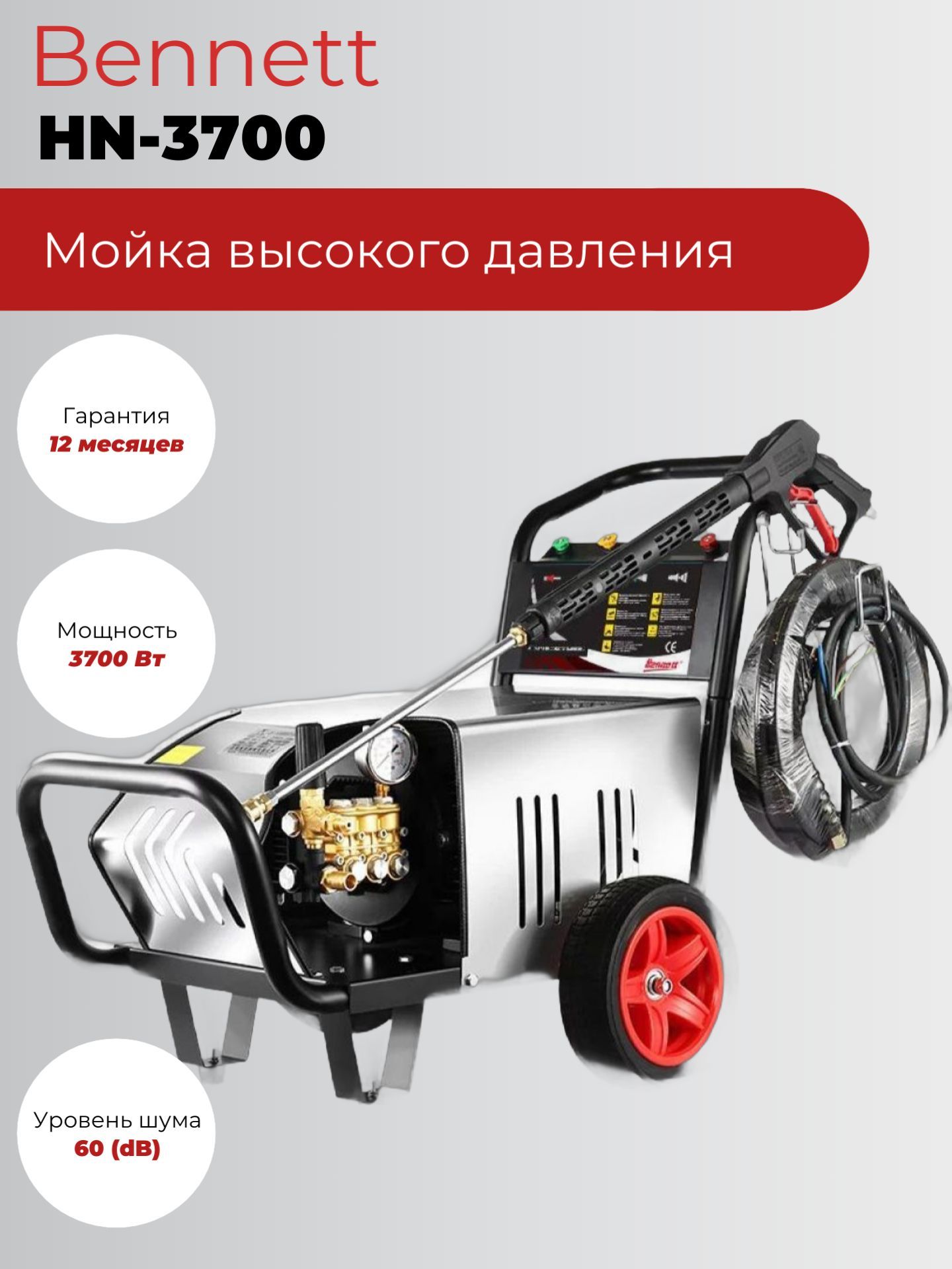 МойкавысокогодавленияАВДBennettHN-3700