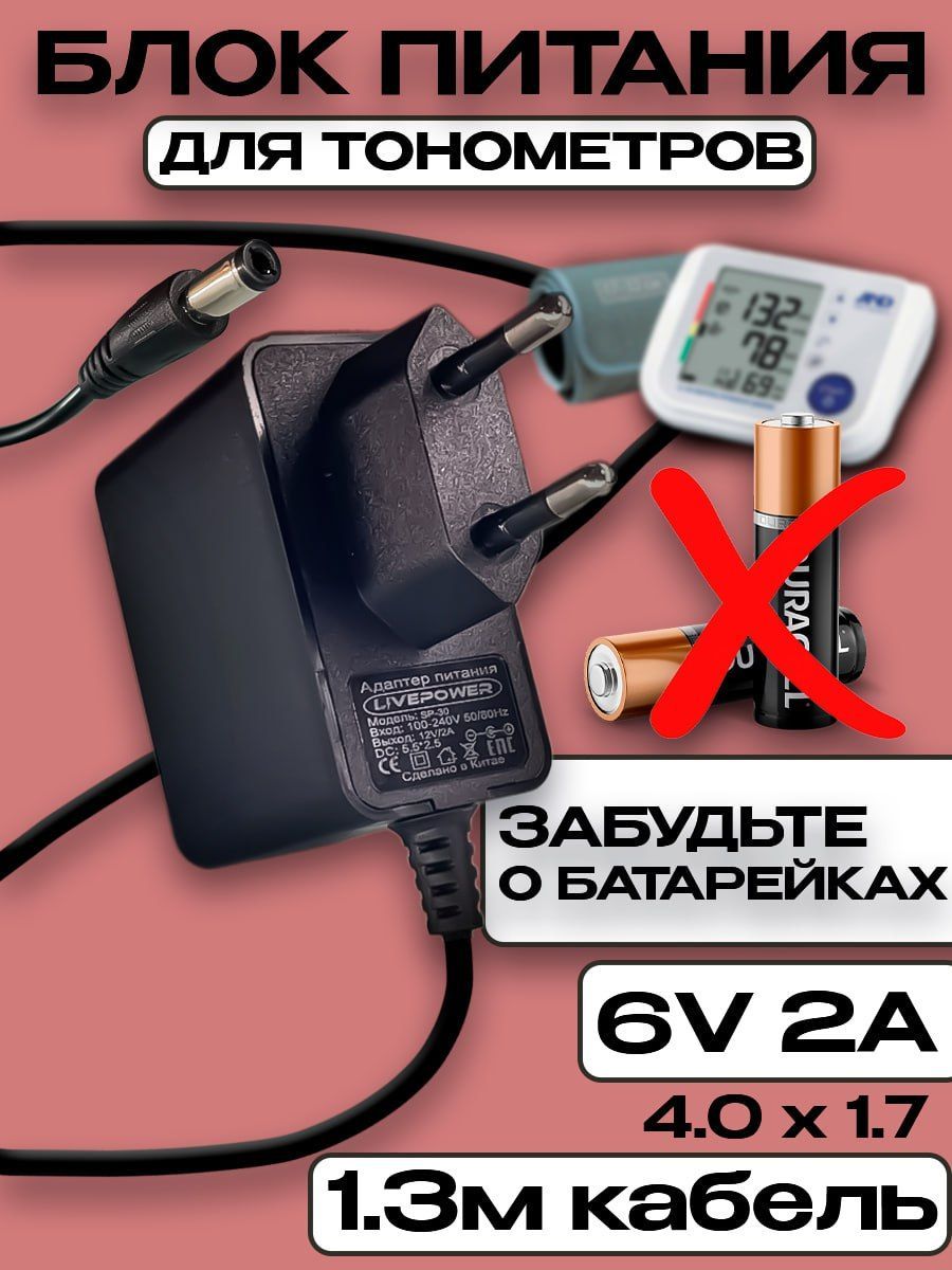 Блокпитания6В2Адляавтоматическихиполуавтоматическихтонометров,безиндикатораработы,штекер4.0х1.7мм