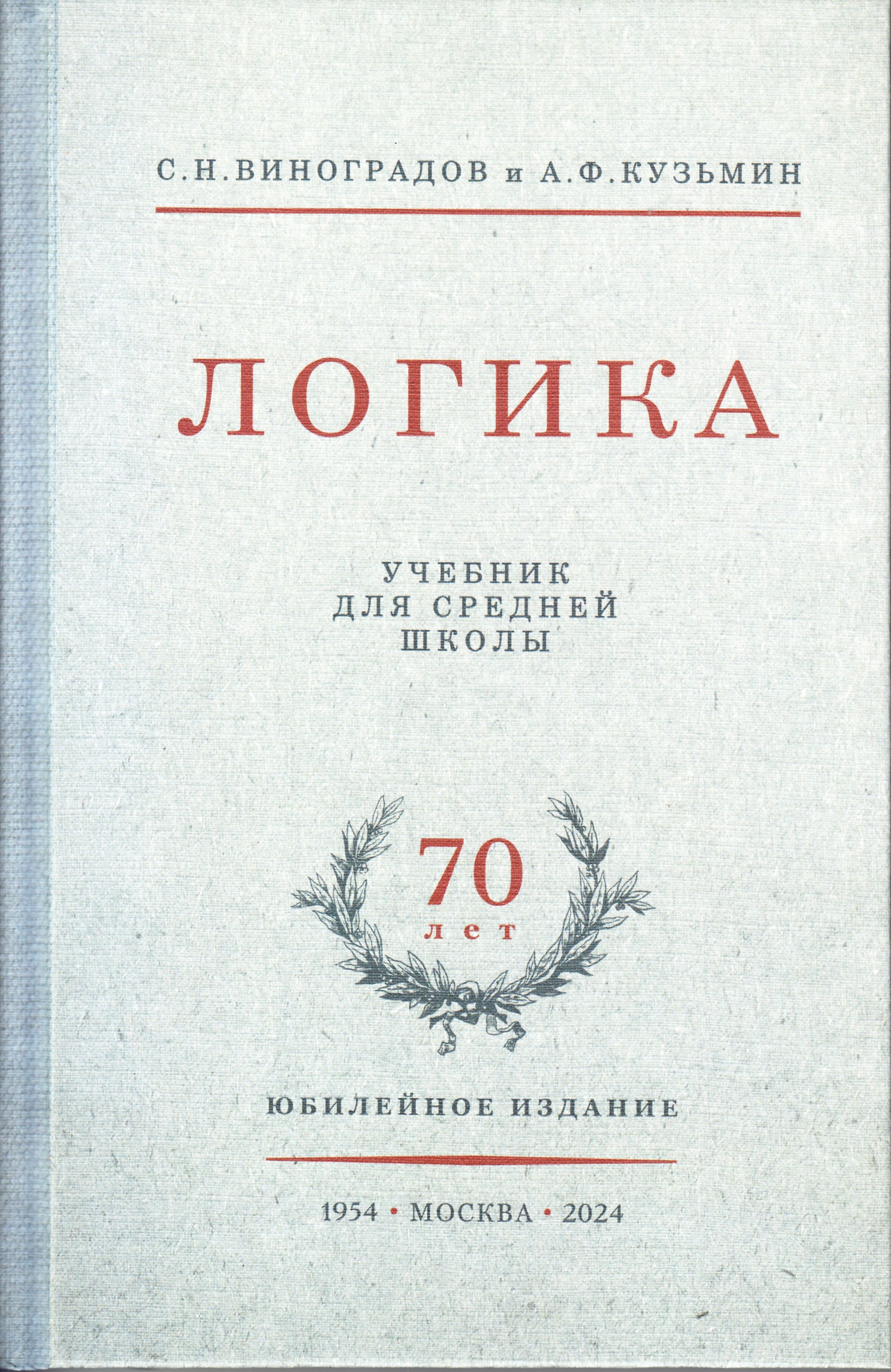 Логика.Учебникдлясреднейшколы(1954)|ВиноградовСергейНиколаевич,КузьминАлександрФерапонтович