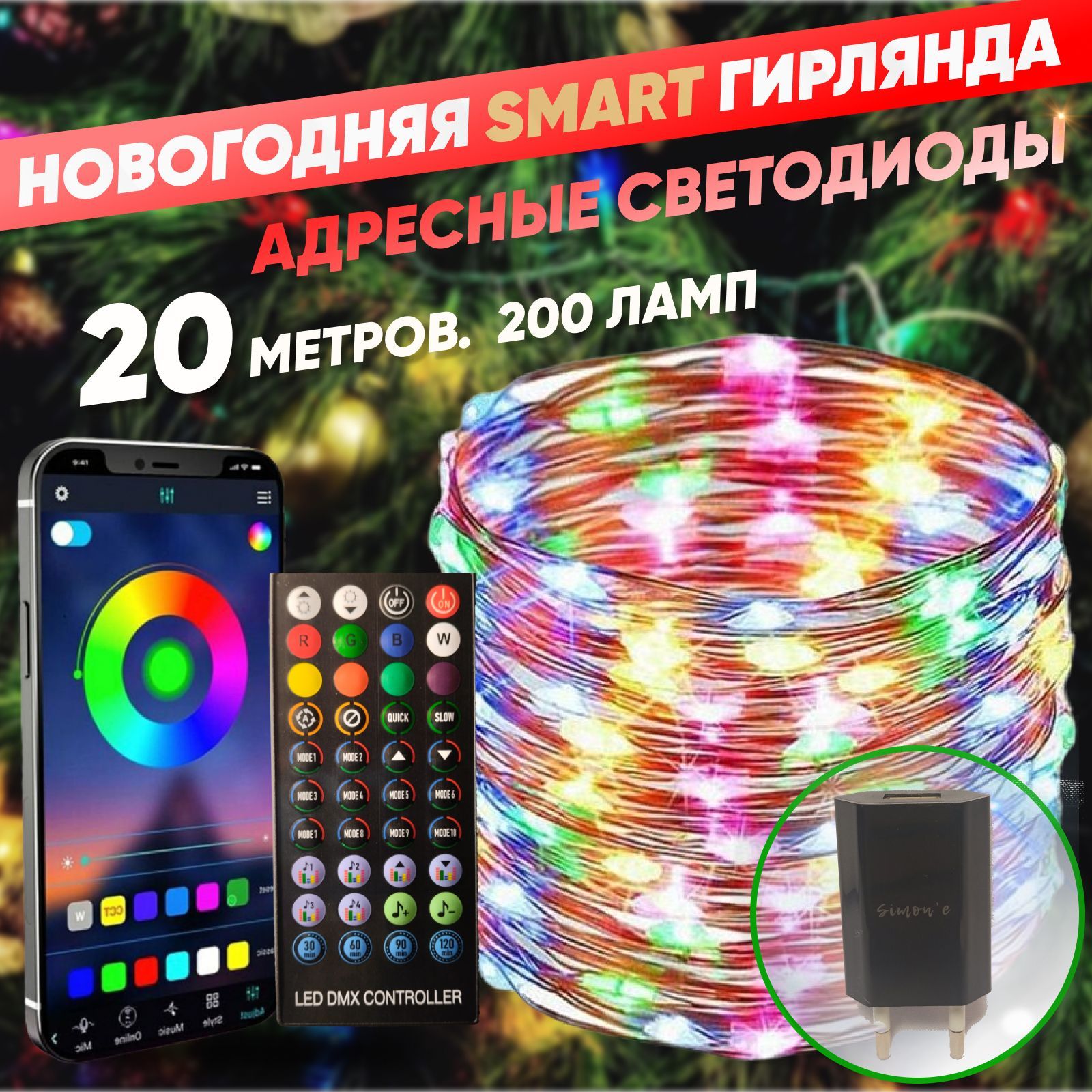 УмнаясветодиоднаяRGBгирлянда,20м.нить,LEDFairySmart,200адресныхсветодиодов,управлениестелефона+пультаДУ.ПитаниеотUSB.IP65.