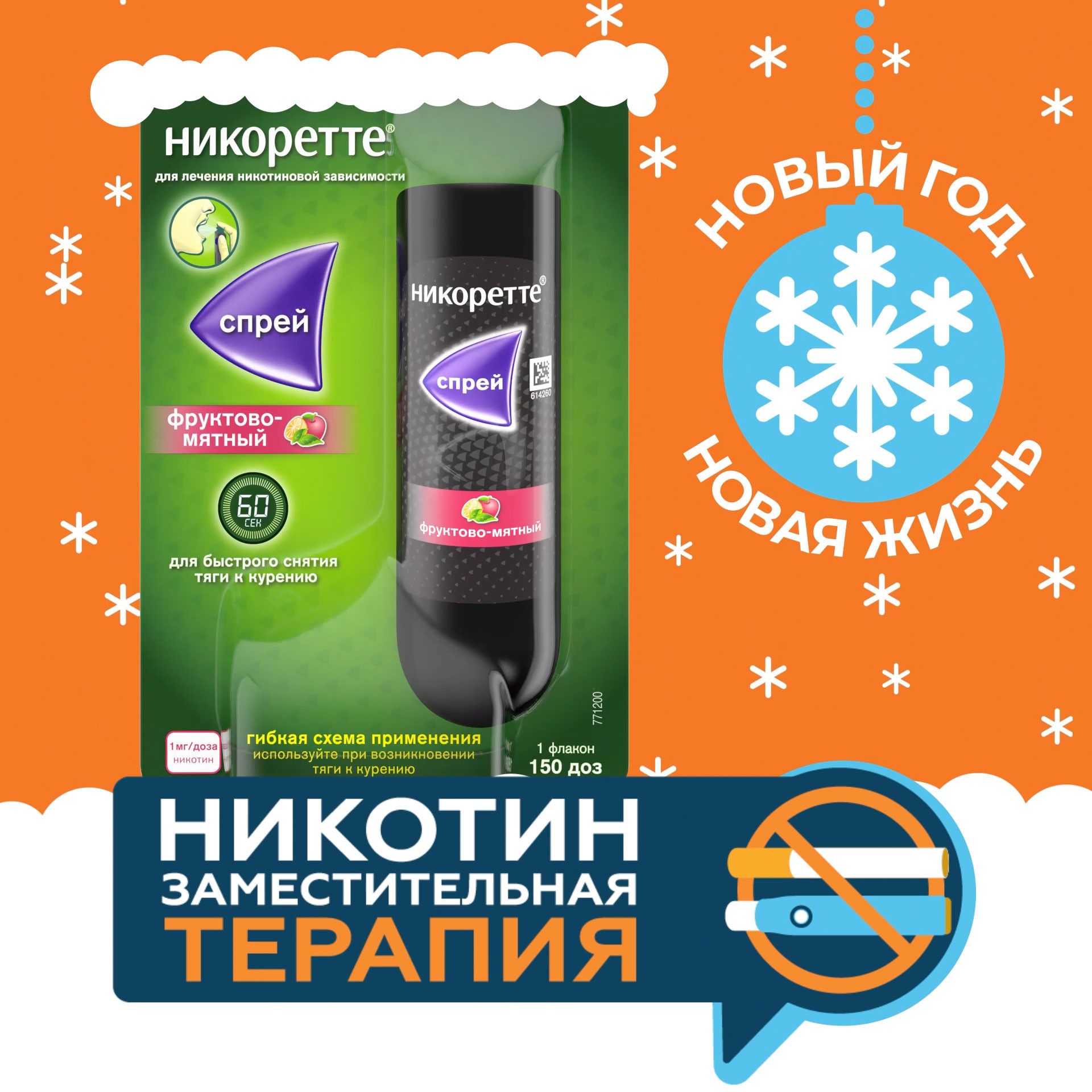 Никоретте® фруктово-мятный никотиновый спрей от курения для местного применения 1мг/доза, 13.2 мл №1