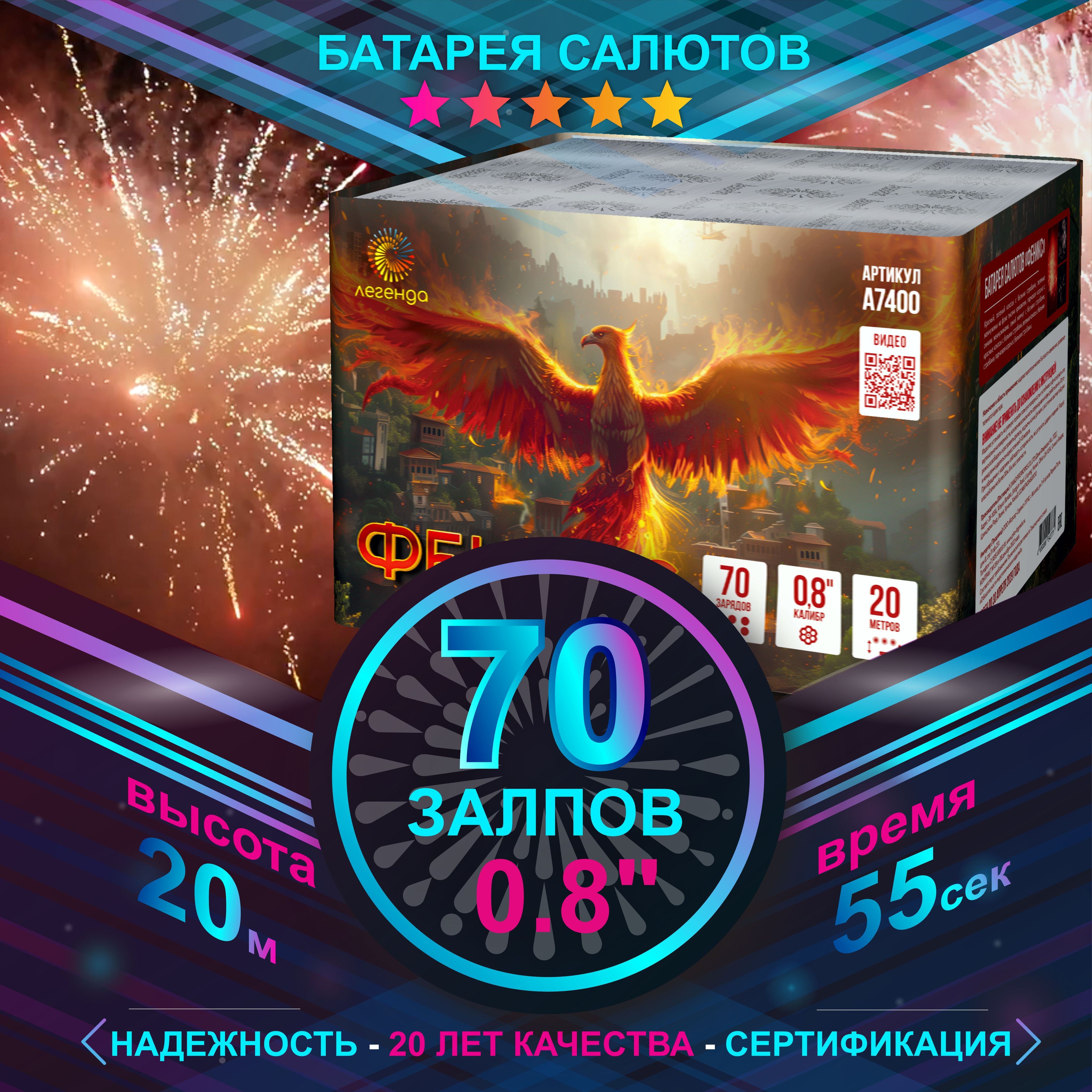 Салют фейерверк Феникс 70 залпов 0,8" А7400