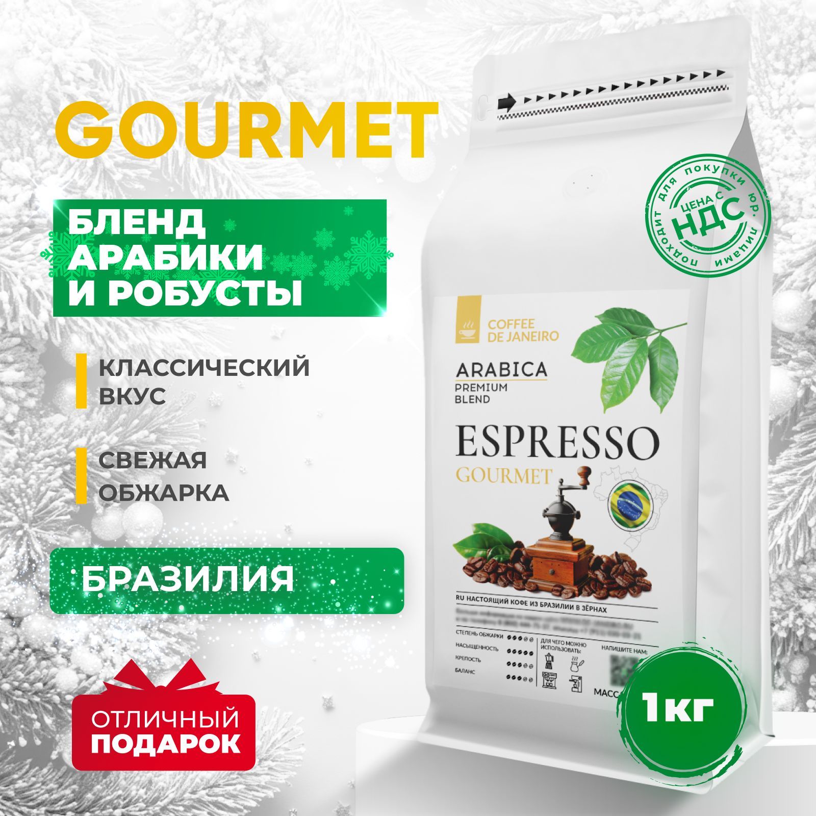 Кофе в зернах 1 кг, 10% Арабика / 90% Робуста, Бразилия, DE JANEIRO ESPRESSO GOURMET, свежеобжаренный зерновой кофе